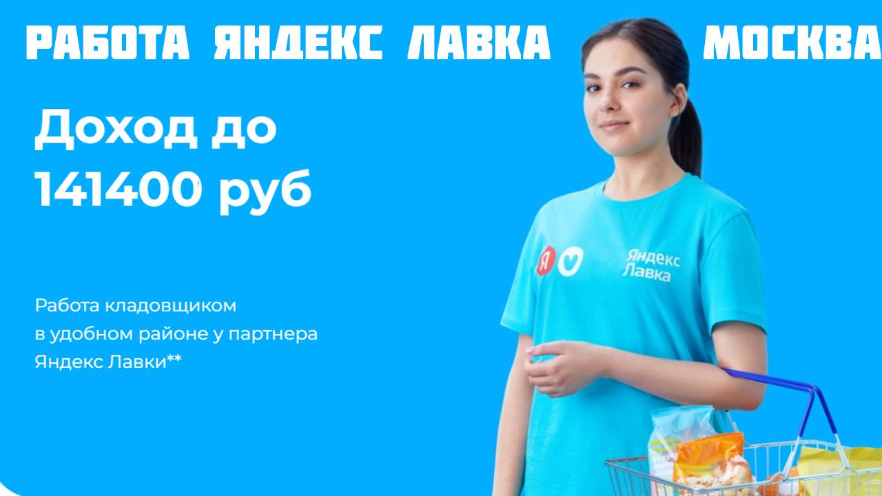 яндекс лавка работа Москва