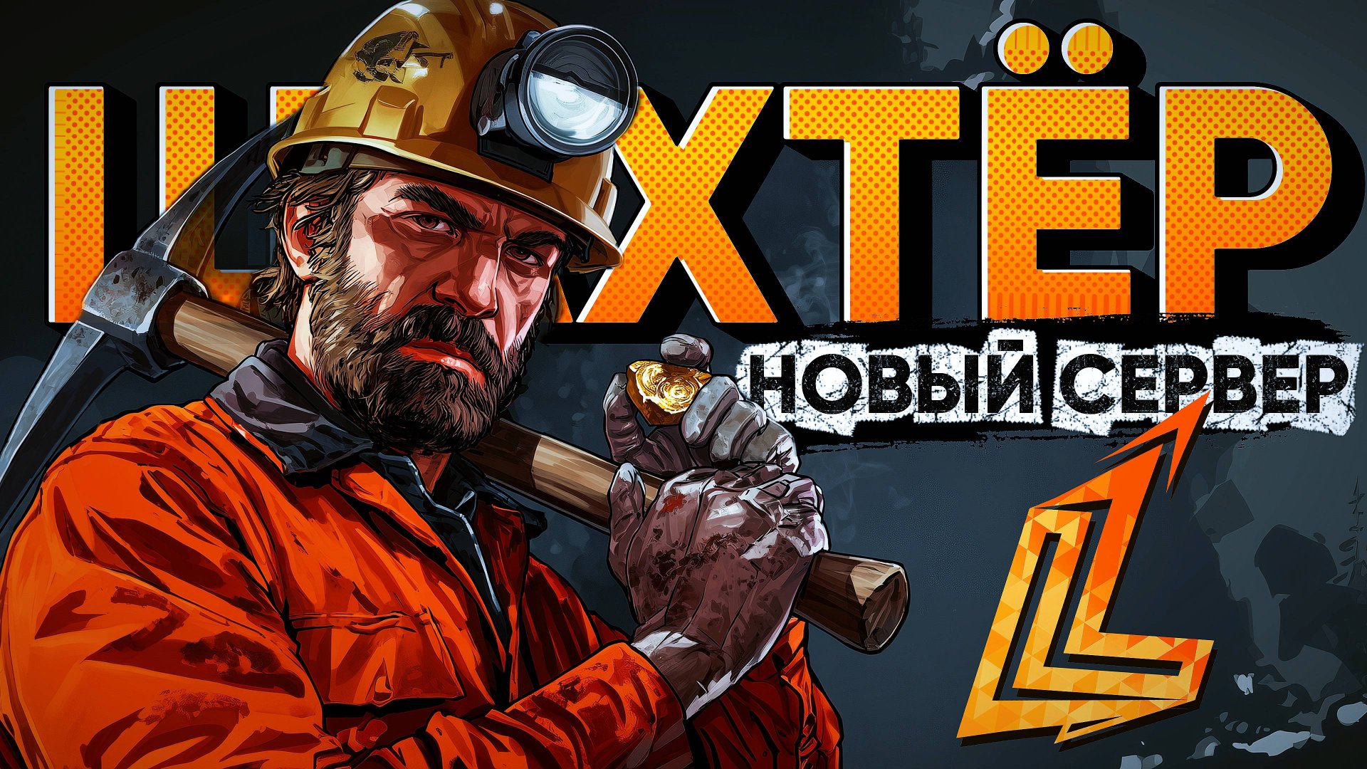 РАБОТА ШАХТЁРА НА НОВОМ СЕРВЕРЕ GTA 5 LAST LEGEND RP