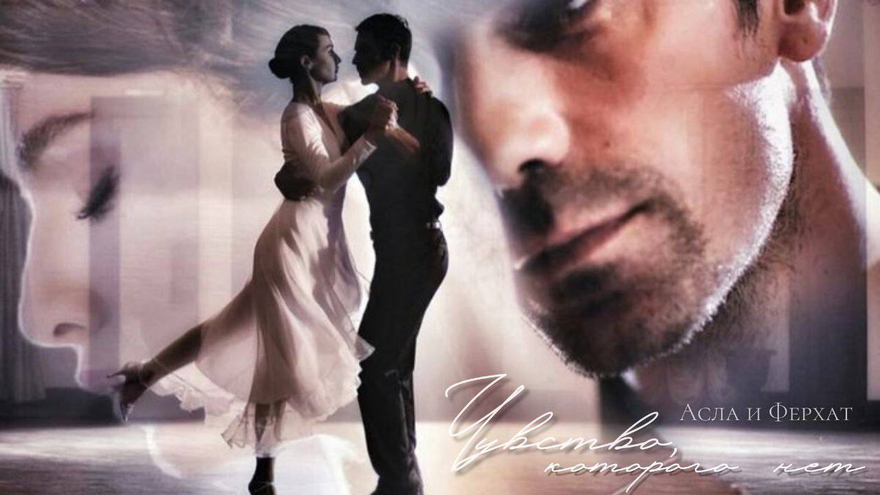 ►Чувство, которого нет...| Asli & Ferhat и Ada & Bora| (collab Ft. Asya G)