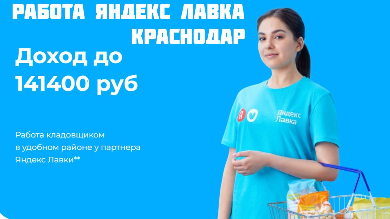 яндекс лавка работа Краснодар