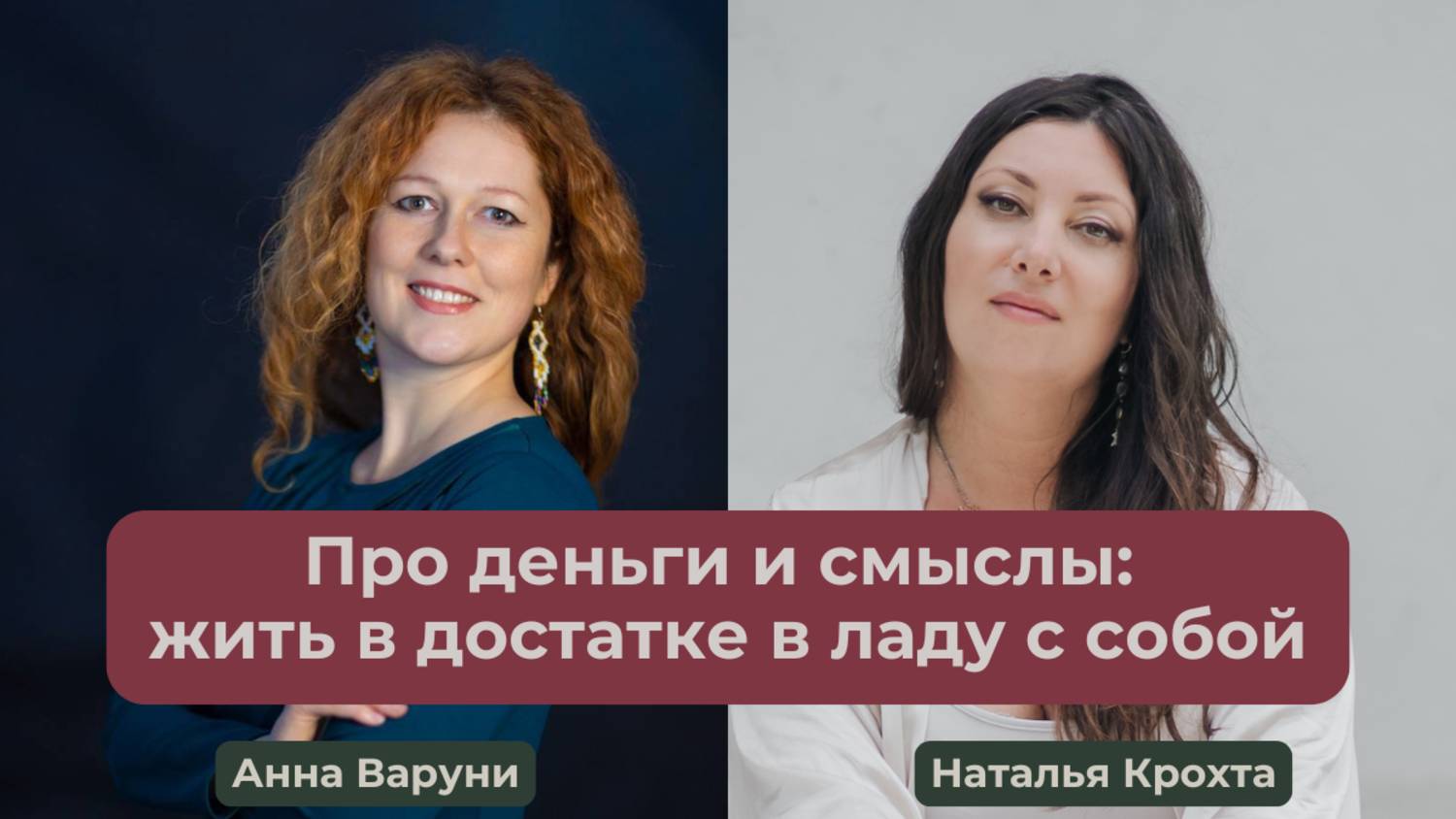 Про деньги и смыслы: жить в достатке в ладу с собой