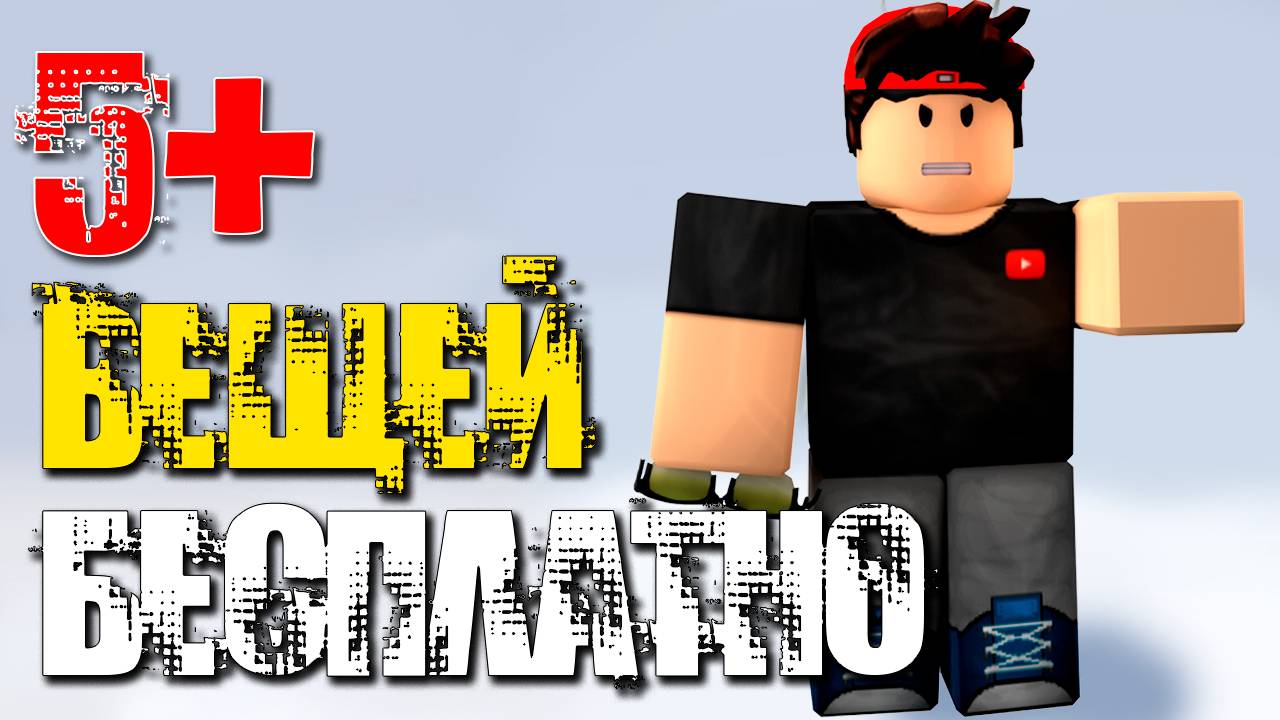 🤯 ЭТО РЕАЛЬНО?! 5+ КРУТЫХ бесплатных вещей в Roblox, которые ТЫ упускаешь!