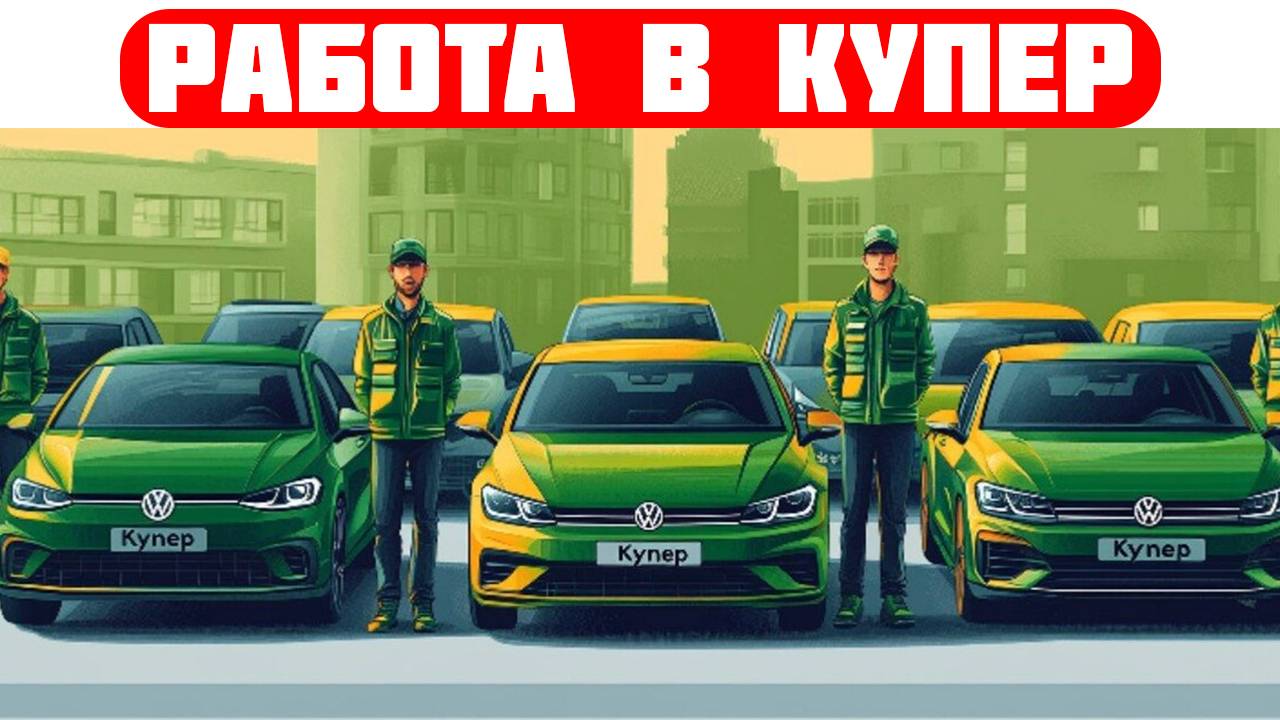 купер вакансии казань