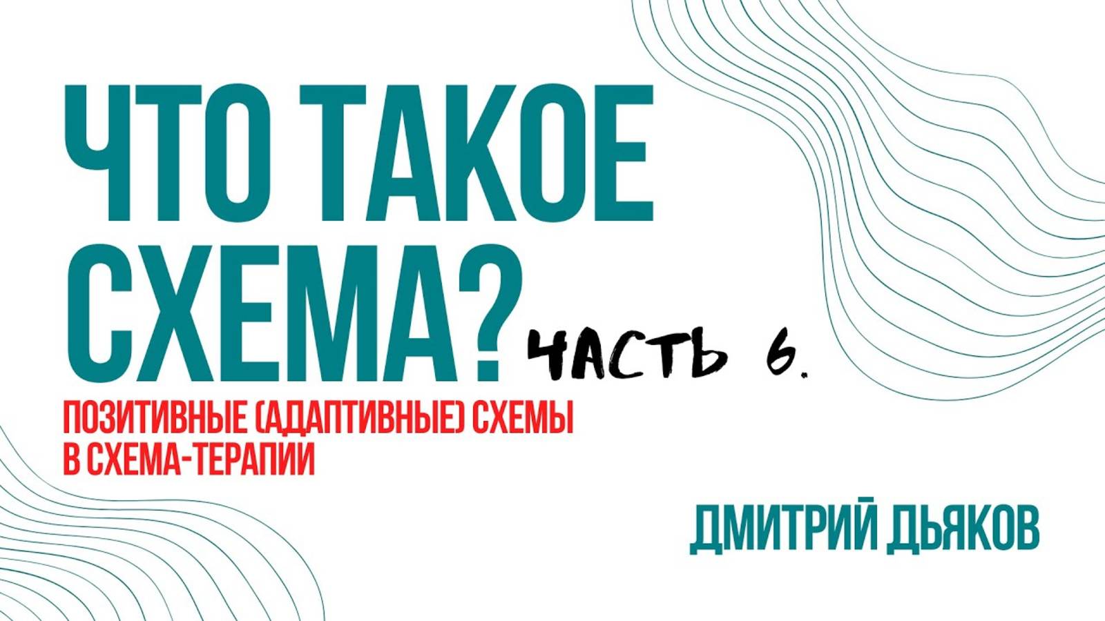 Что такое СХЕМА? Часть 6: ПОЗИТИВНЫЕ (АДАПТИВНЫЕ) СХЕМЫ в СХЕМА-ТЕРАПИИ