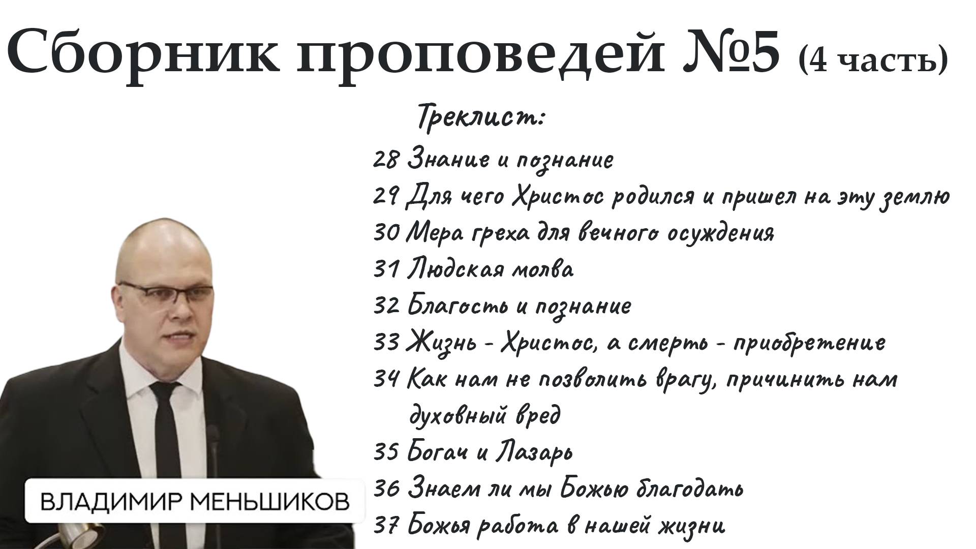 Меньшиков Владимир - Сборник проповедей №5 ( 4 часть)