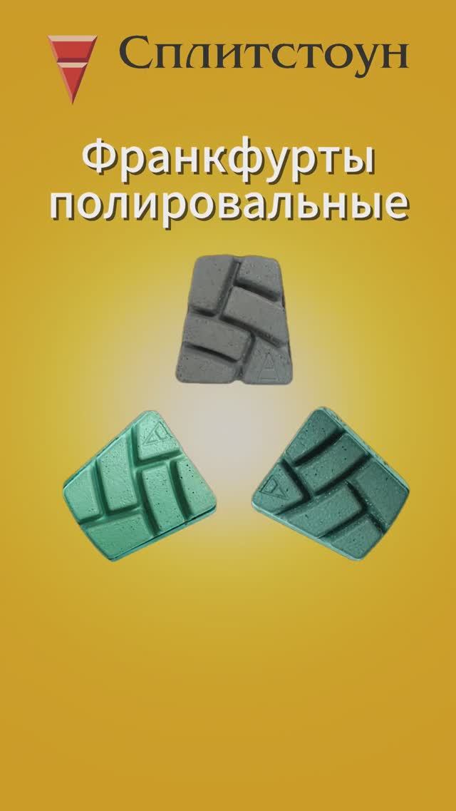 Полировальные франкфурты Сплитстоун