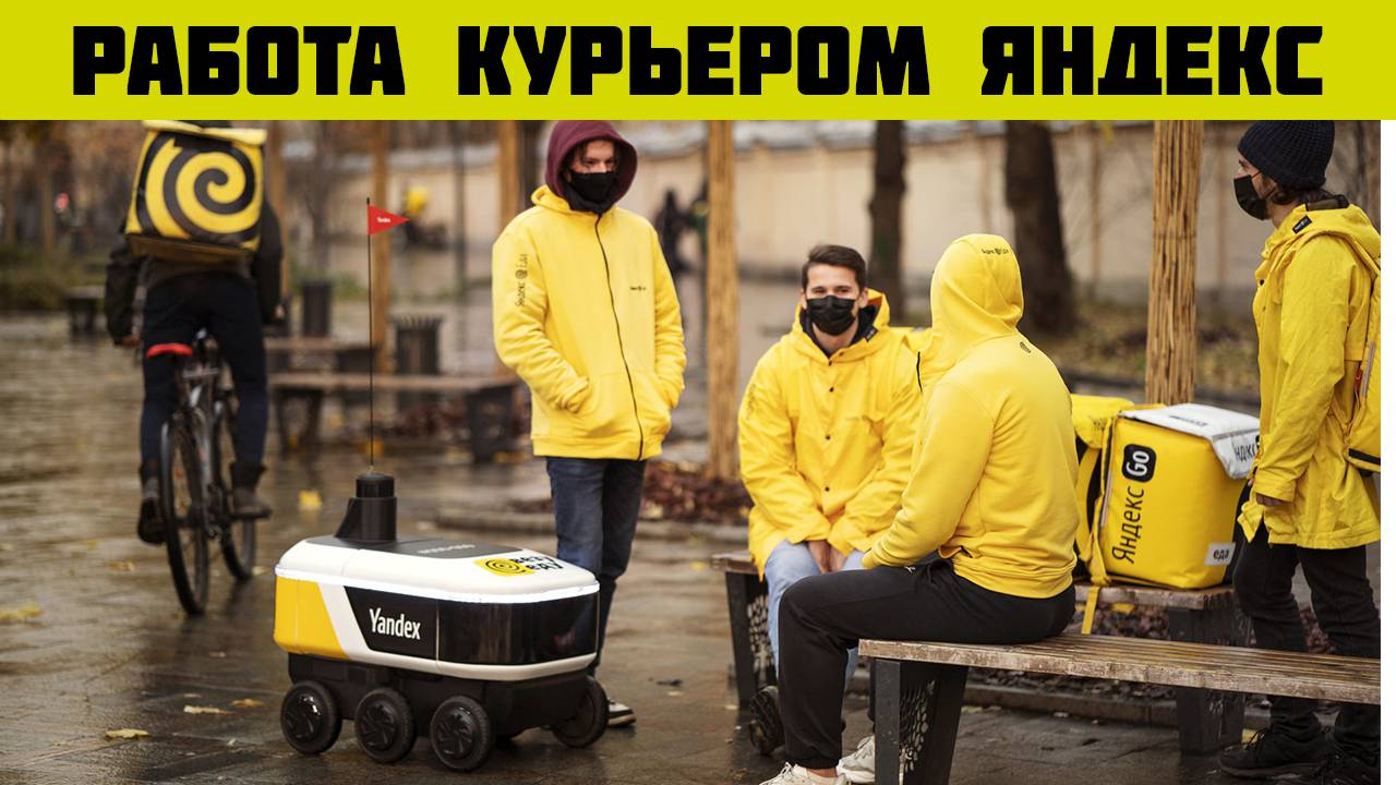 яндекс еда доставка работа курьером на авто