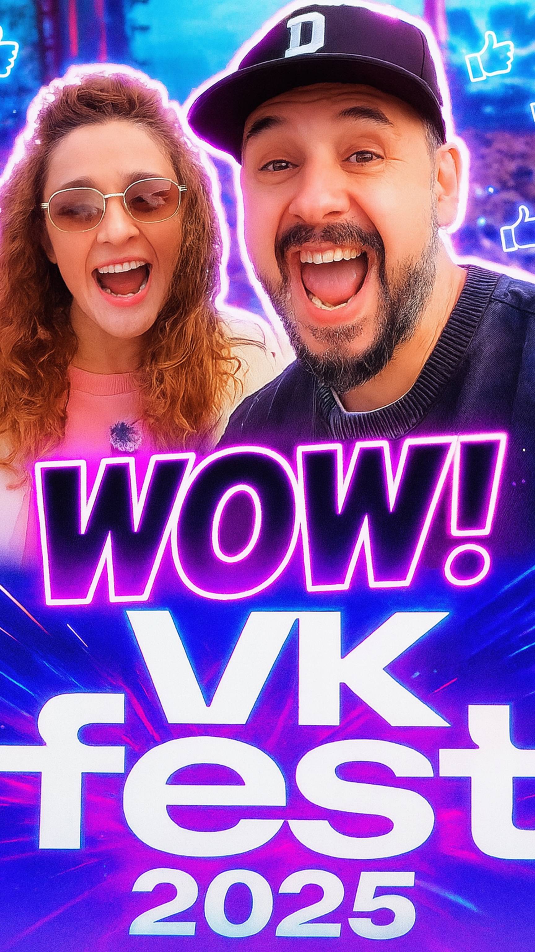 Мы попали на #vkfest2025