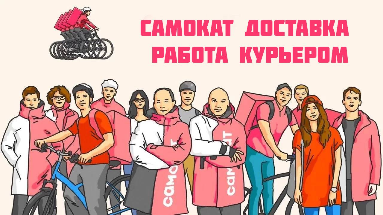 самокат доставка работа курьером