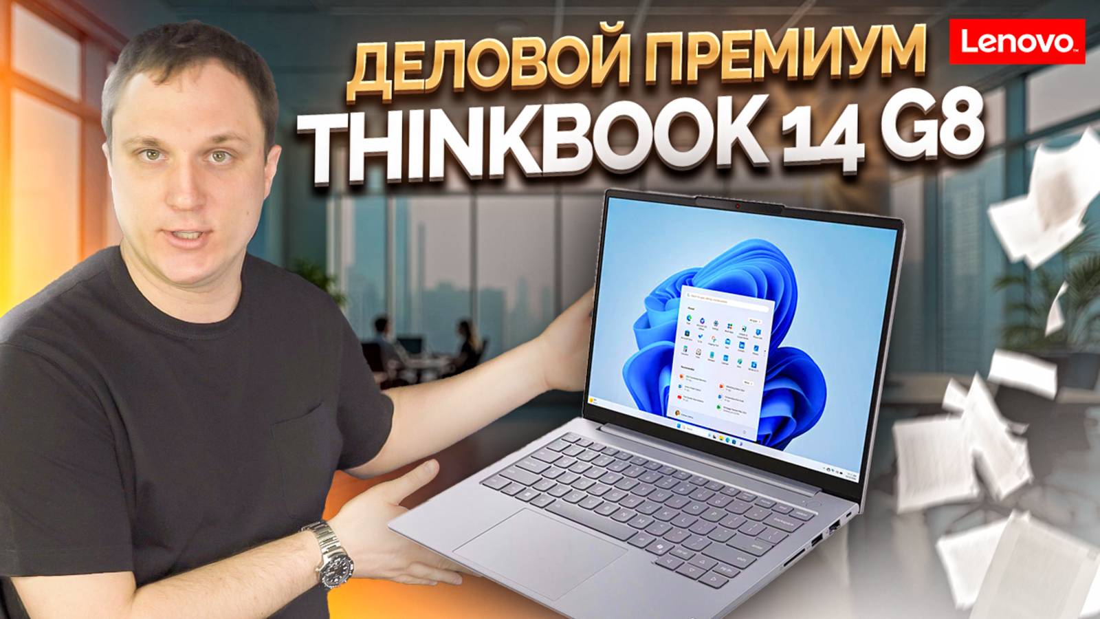 🔥 Почему ThinkBook 14 G8 — топовый деловой ноутбук 2025? Тесты Intel C5-220H