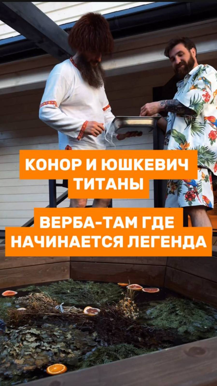Верба  там где даже Титаны снимают броню. Анатолий Надратовский и Валерий Юшкевич в Вербе!