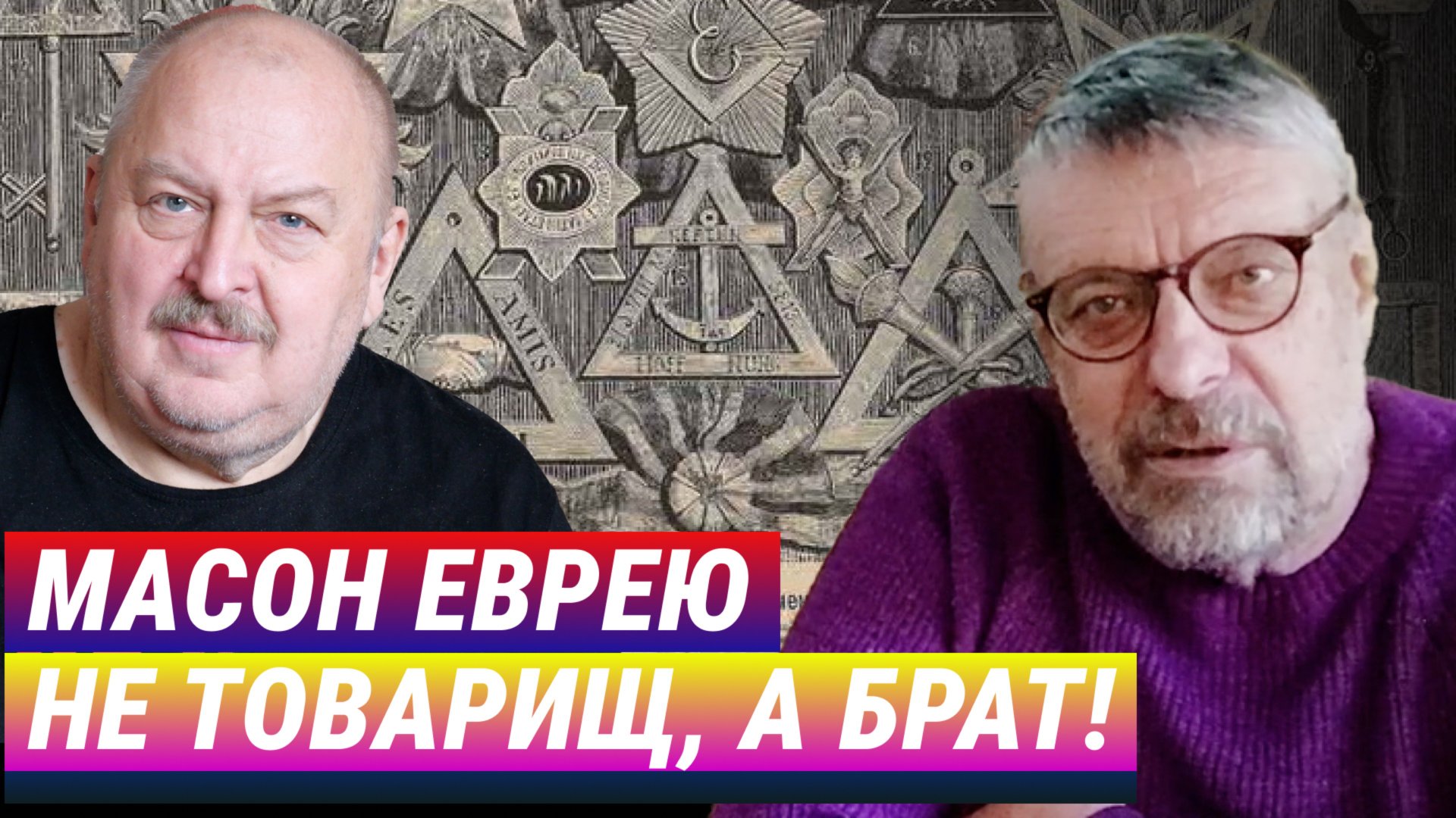 Масон еврею не товарищ, а брат! Андрей Девятов