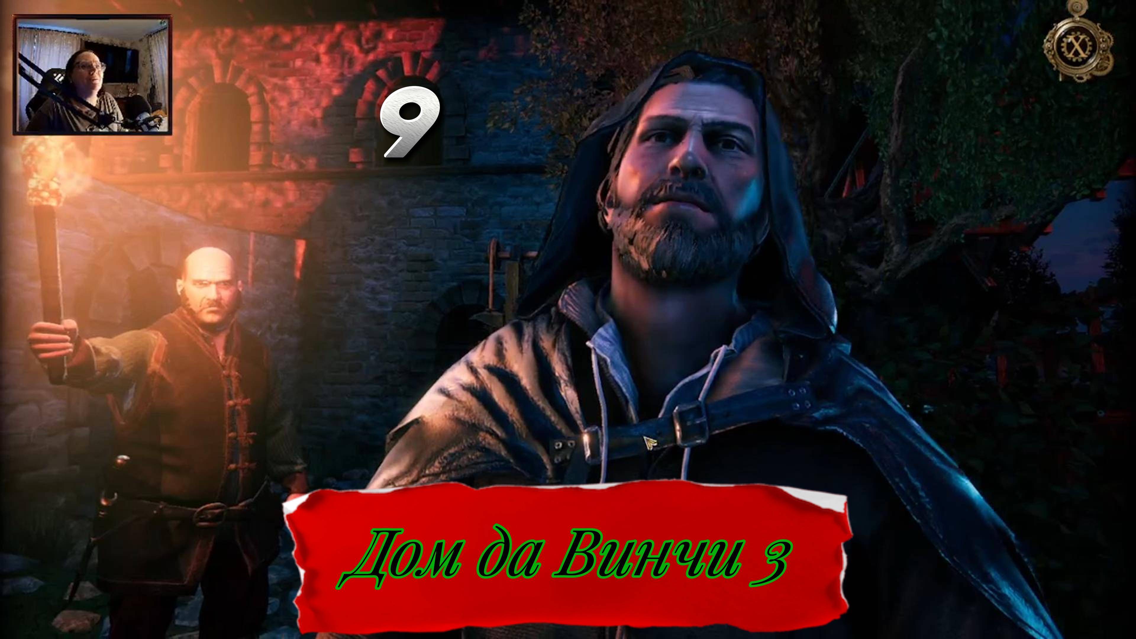 дом да винчи 9