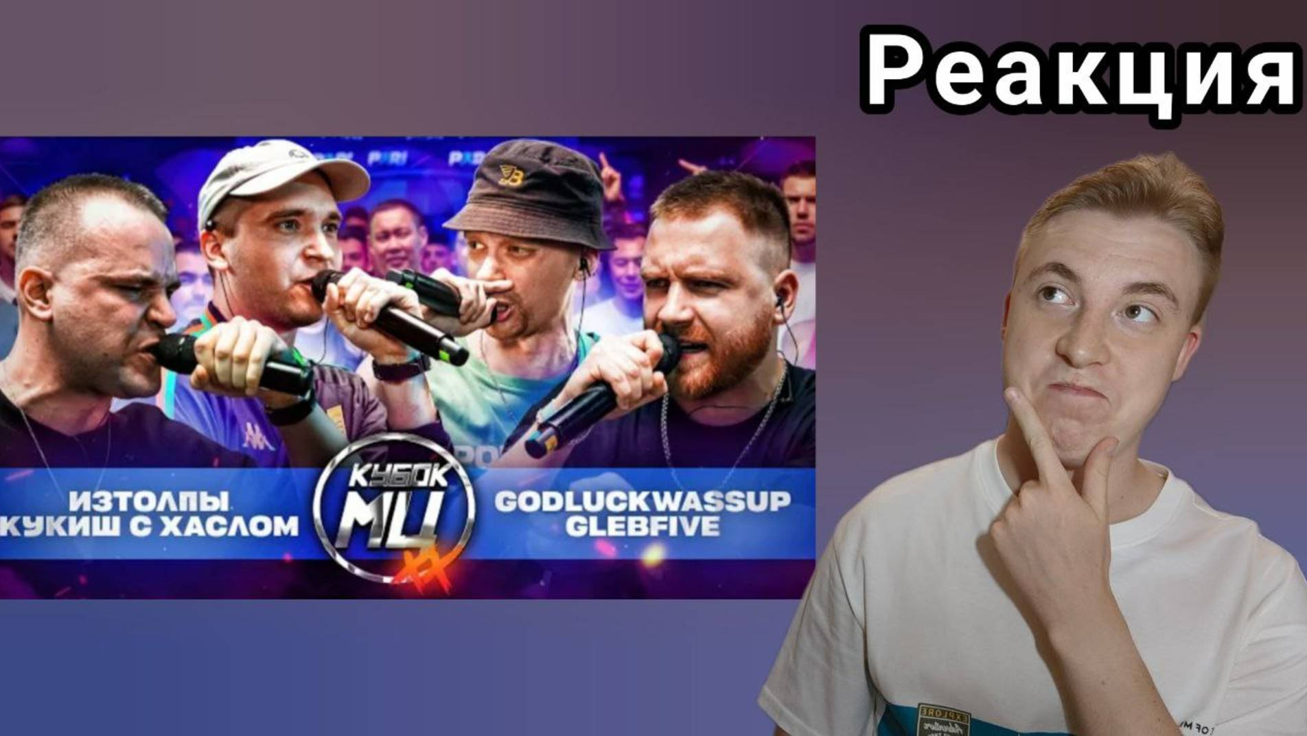 БРАТЬЯ БАЛАЕВЫ ПРОТИВ SELECTION - ИЗТОЛПЫ & КУКИШ С ХАСЛОМ Vs GLEBFIVE & 504GODLUCKWASSUP | РЕАКЦИЯ