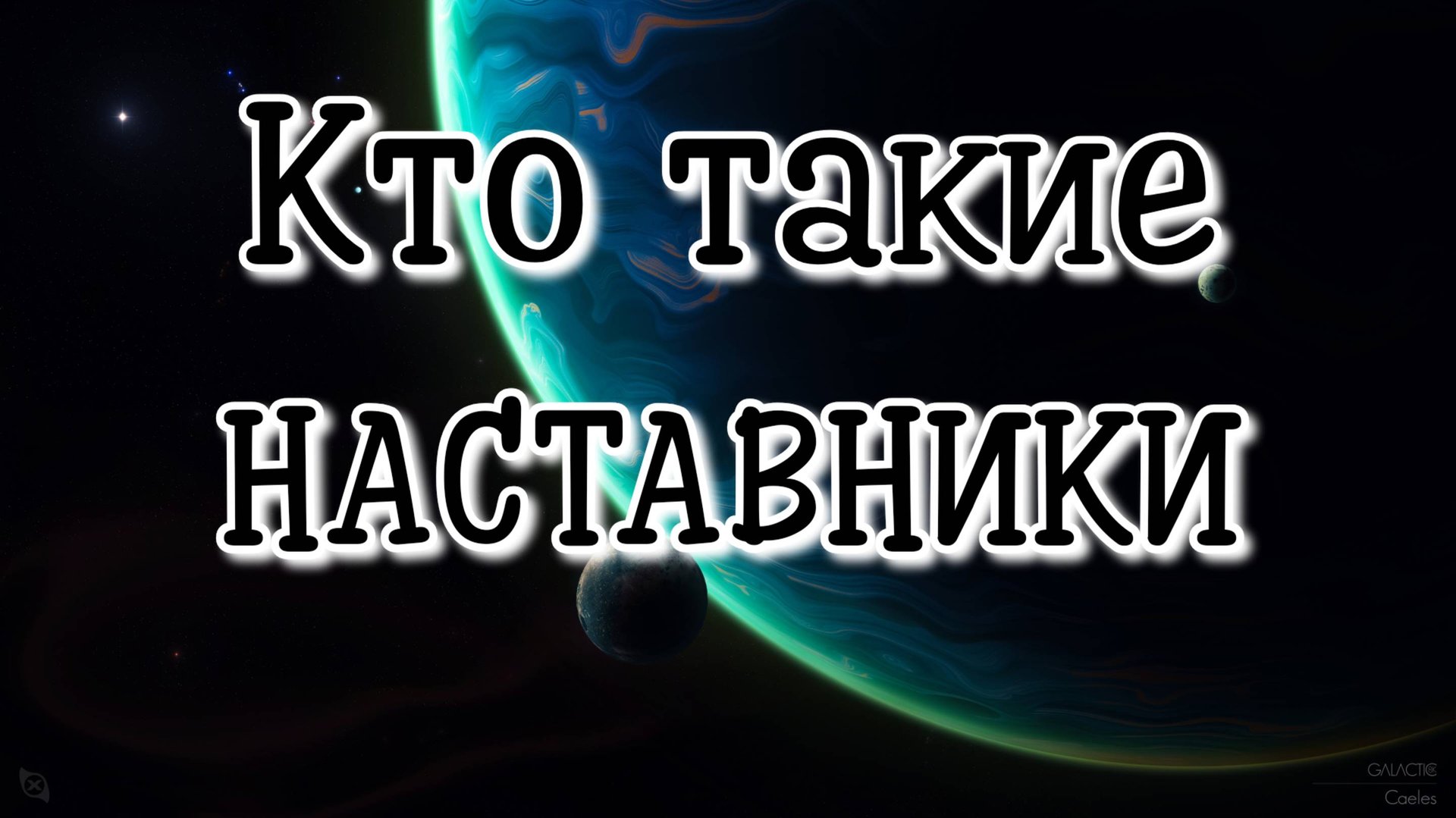 КТО ТАКИЕ НАСТАВНИКИ #регрессивныйгипноз