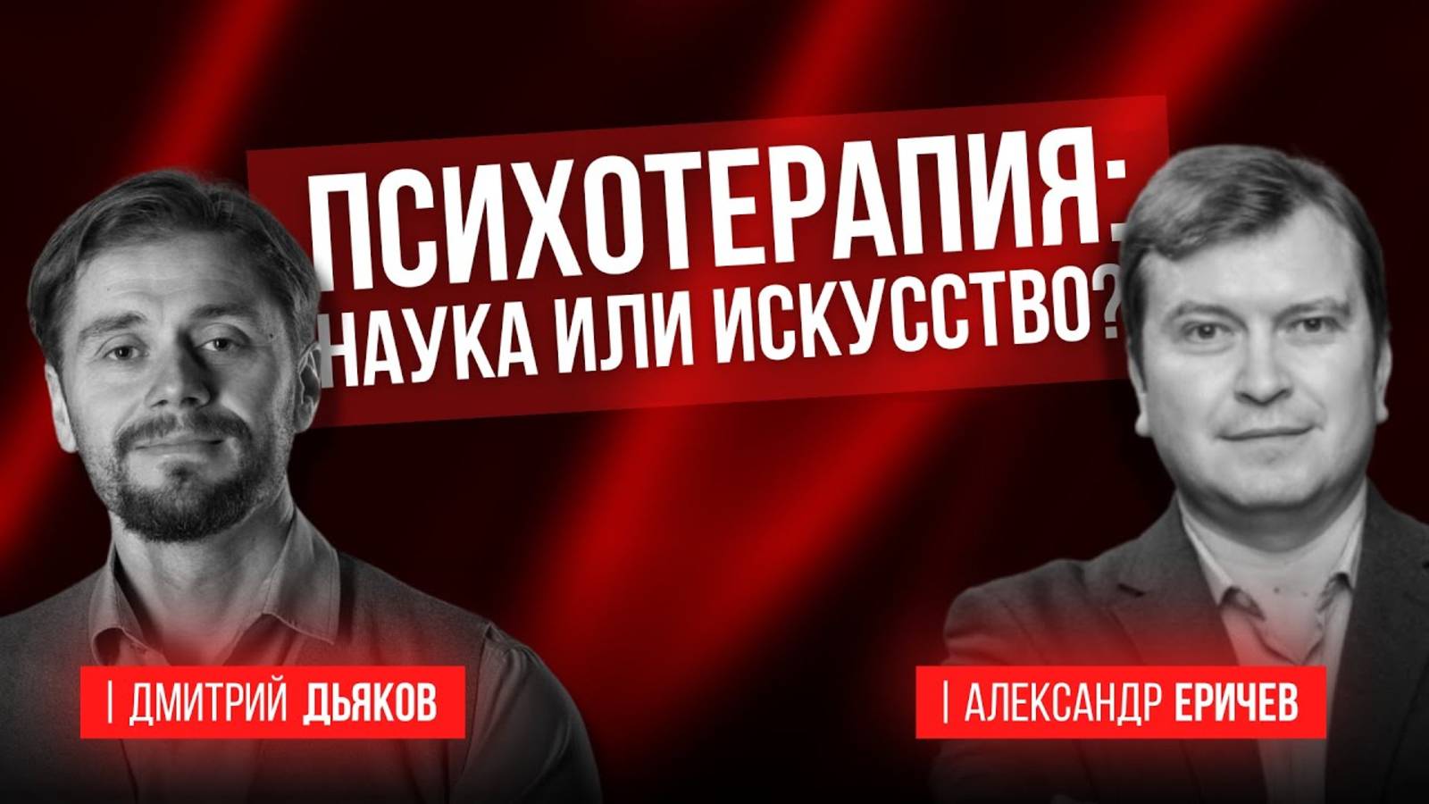 Психотерапия: наука или искусство? Дмитрий Дьяков и Александр Еричев