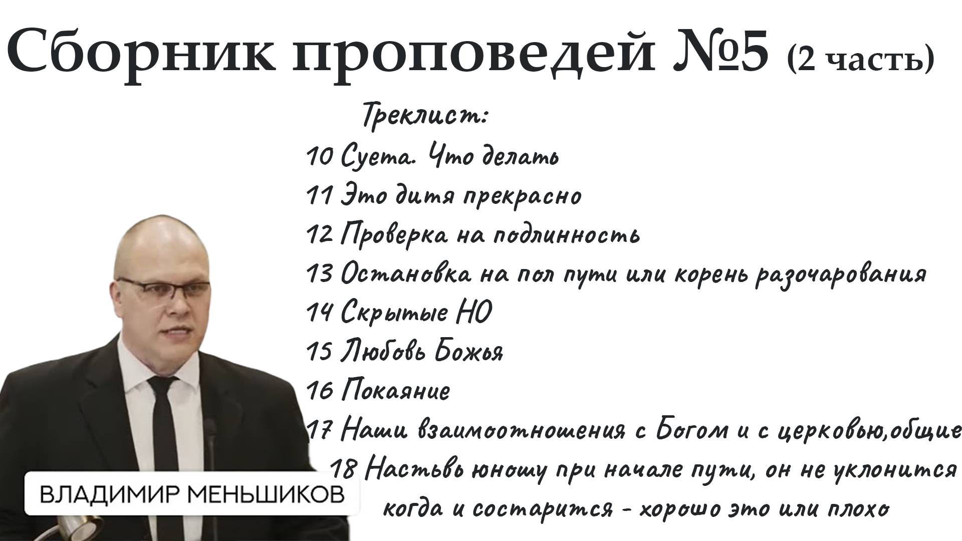 Меньшиков Владимир - Сборник проповедей №5 ( 2 часть)