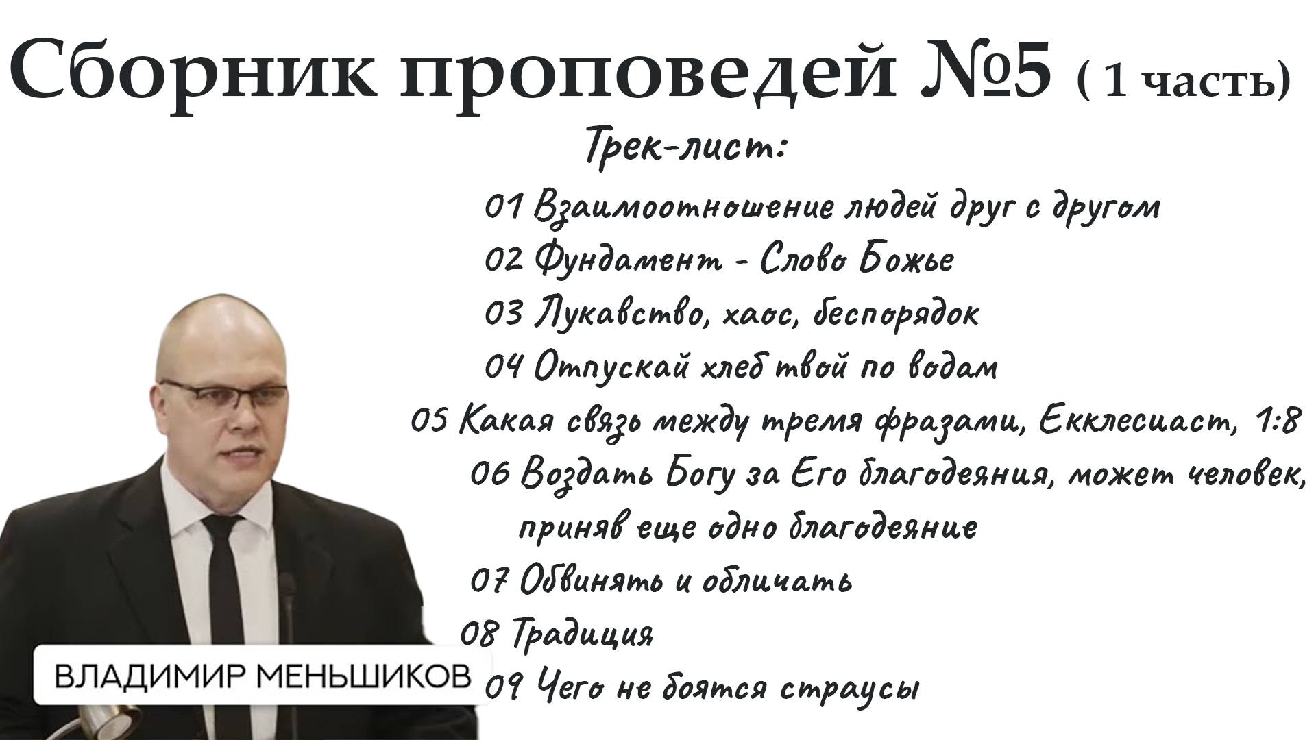 Меньшиков Владимир - Сборник проповедей №5 ( 1 часть)