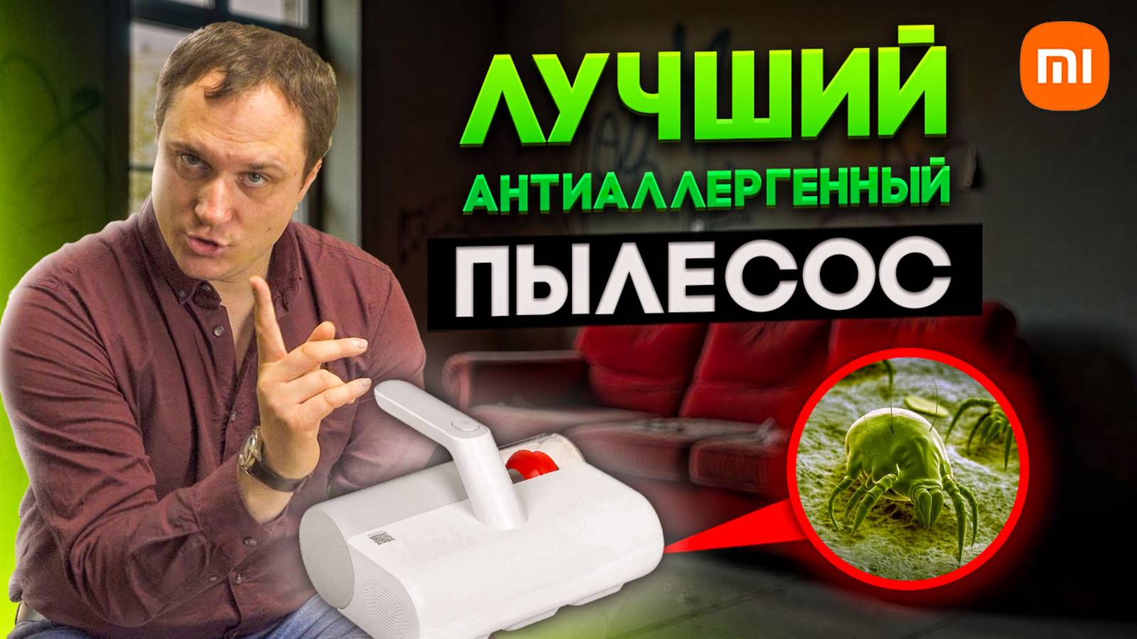 ❌🤧 ЗАБУДЬ аллергию на пыль! Xiaomi Mijia Dust Mite Vacuum Cleaner 2 - УБИЙЦА пылевых клещей! 🦠