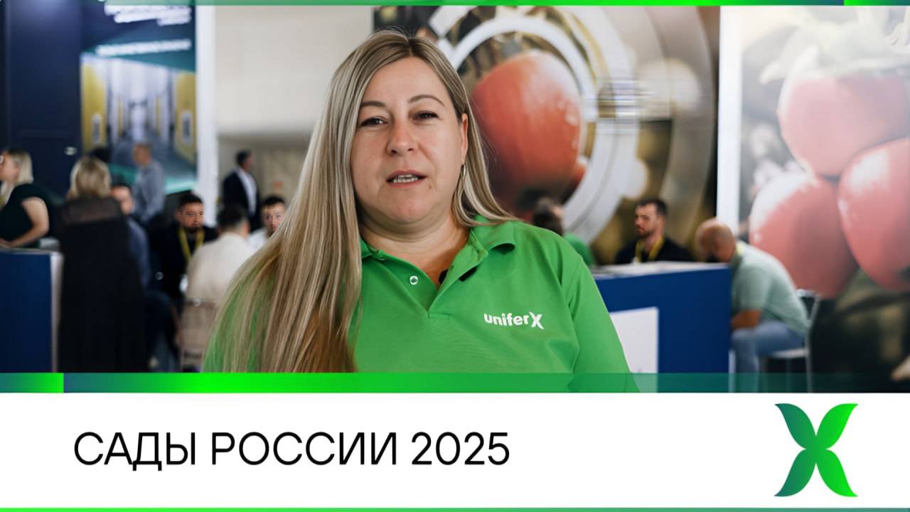 УниферХ на САДЫ РОССИИ 2026