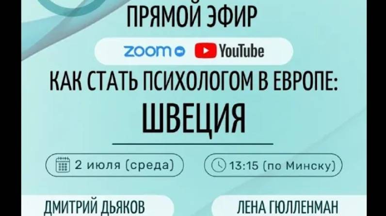 Как стать психологом в Европе: Швеция
