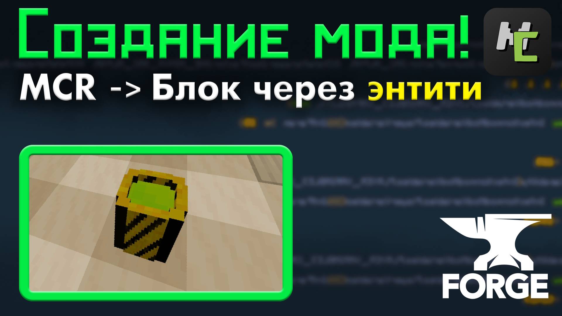 Спавн БЛОКА с ТИКРЕЙТОМ или СТРУКТУРЫ через СУЩНОСТЬ в МОДЕ на MCreator в Майнкрафт • KGS