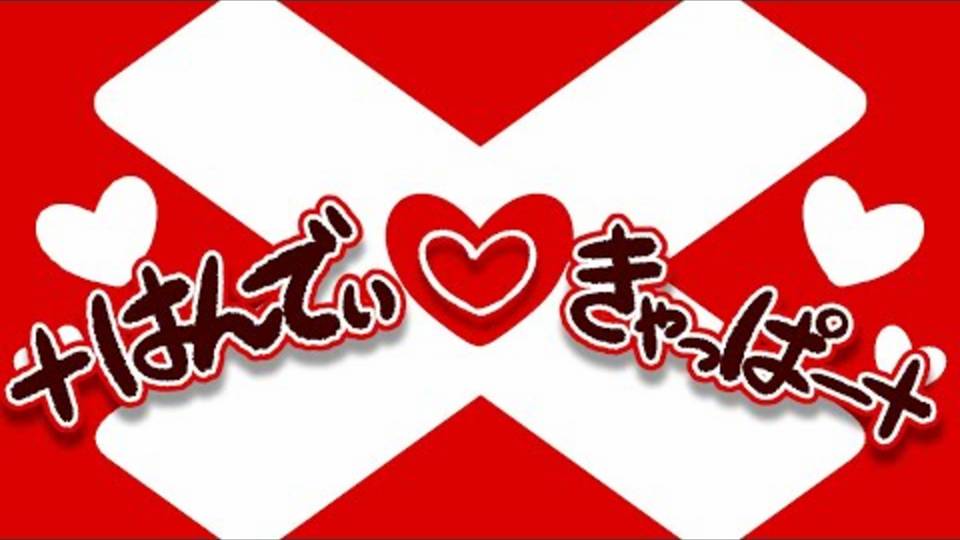 [ЗАПРОС]pepoyo/пепойо — ×Ханди♡кьяпа×/×はんでぃ♡きゃっぱー×　feat.Хатсуне Мику/初音ミク