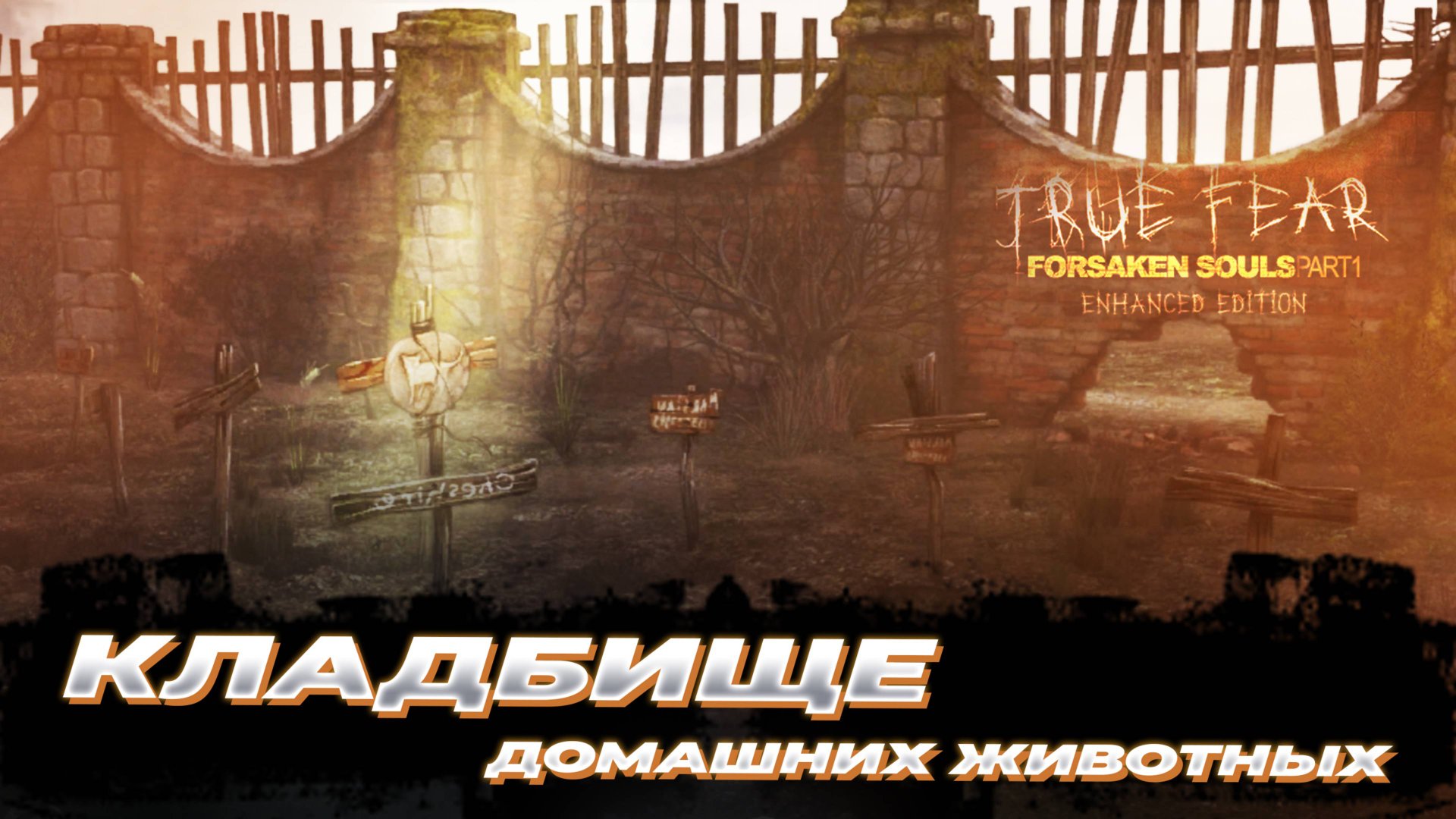 Кладбище домашних животных [Прохождение True Fear: Forsaken Souls 1] #2
