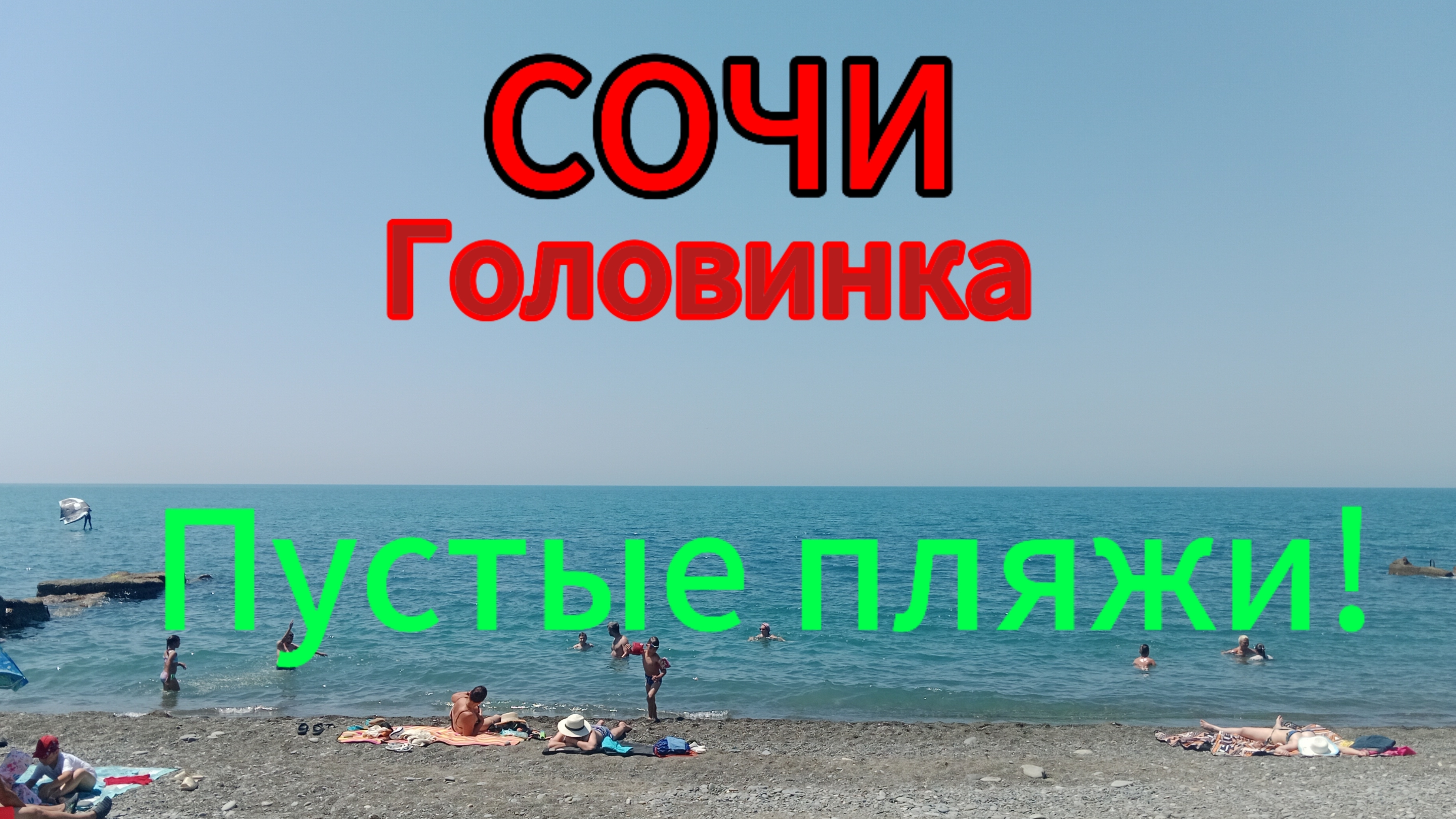 Отдых в Сочи пос.Головинка.