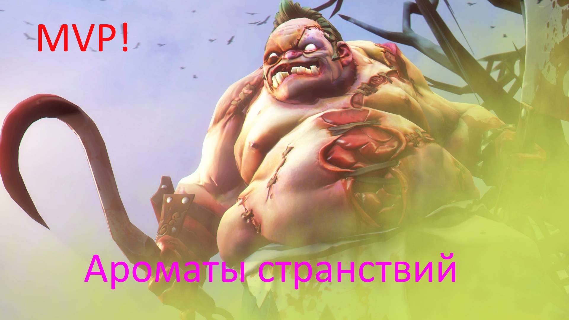 Пудж MVP! Низкий рейт. Хукаю, воняю, убиваю.
