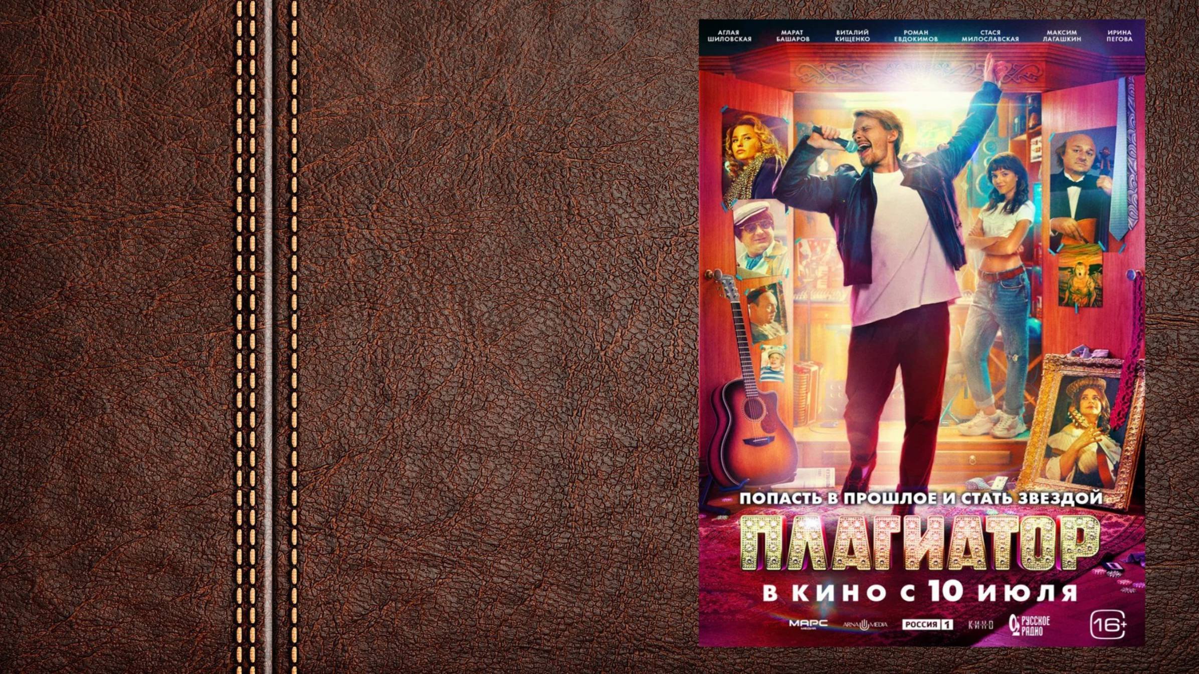 Плагиатор - трейлер (Премьера в России 10 июля 2025, «Атмосфера кино»)