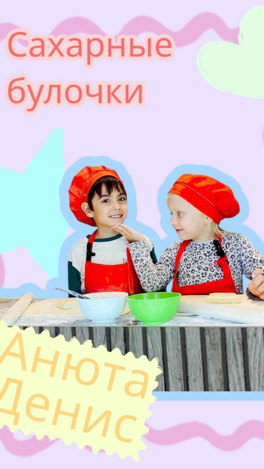 Сладкие булочки от Анюты и Дениса