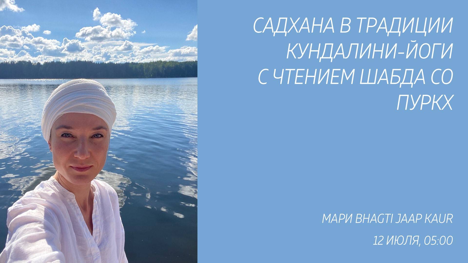 12.07.2025 05:00 Садхана с чтением шабда Со Пуркх с Bhagti Jaap Kaur
