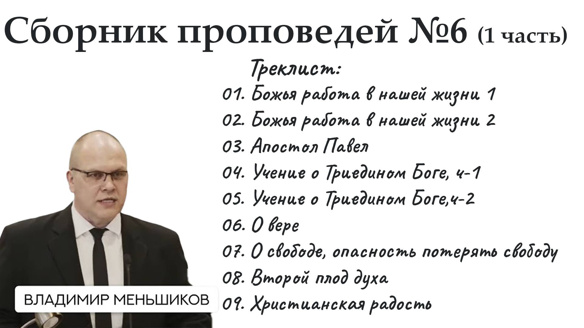 Меньшиков Владимир - Сборник проповедей №6 ( 1 часть)