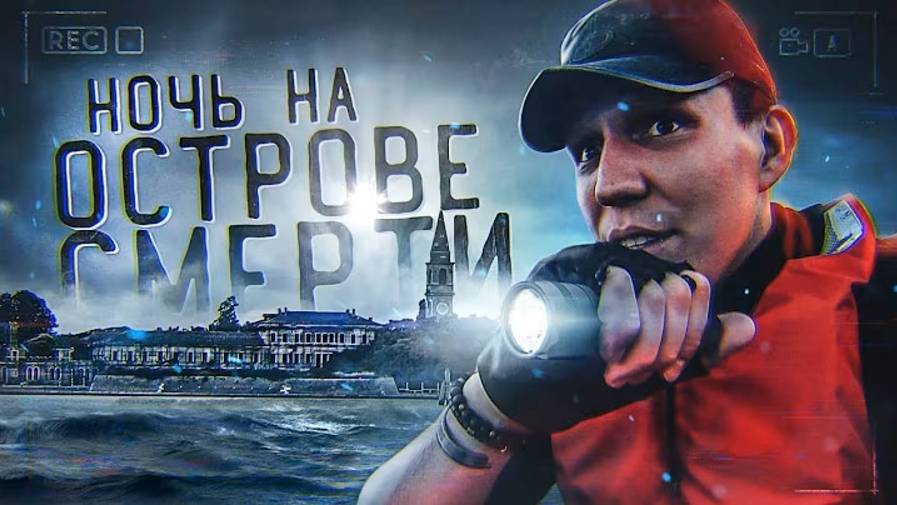 НОЧЬ на Острове с РЕАЛЬНЫМИ привидениями GhostBuster Павелья