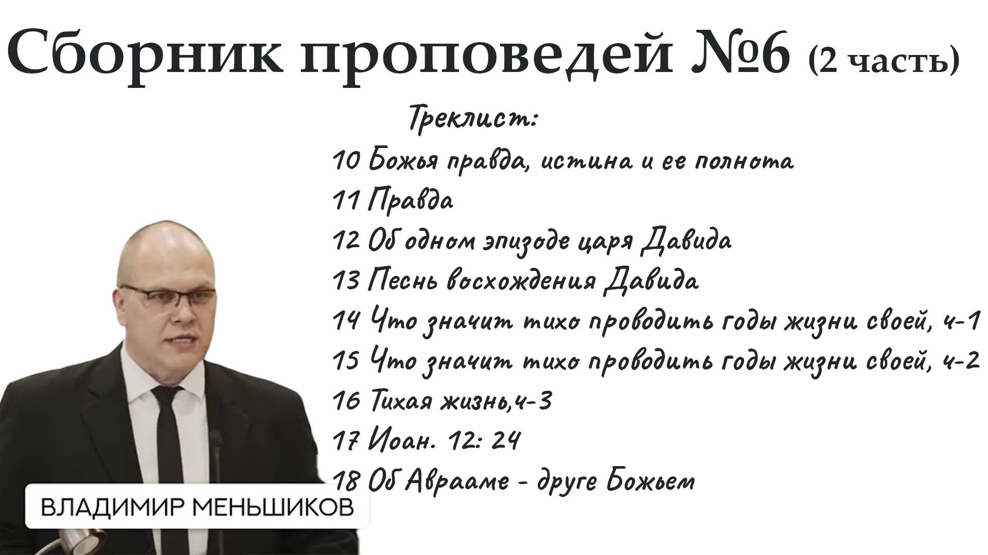 Меньшиков Владимир - Сборник проповедей №6 ( 2 часть)