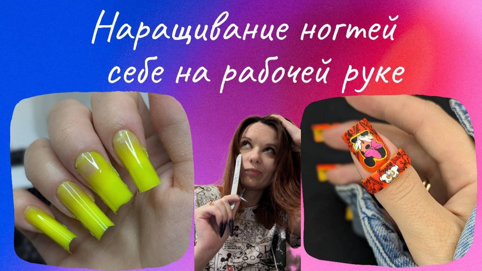 НАРАЩИВАНИЕ САМОЙ СЕБЕ НА ПРАВОЙ РУКЕ // ГЕЛЕВОЕ КОЛЬЦО // ЛЕТНИЙ, ЯРКИЙ ДИЗАЙН НОГТЕЙ