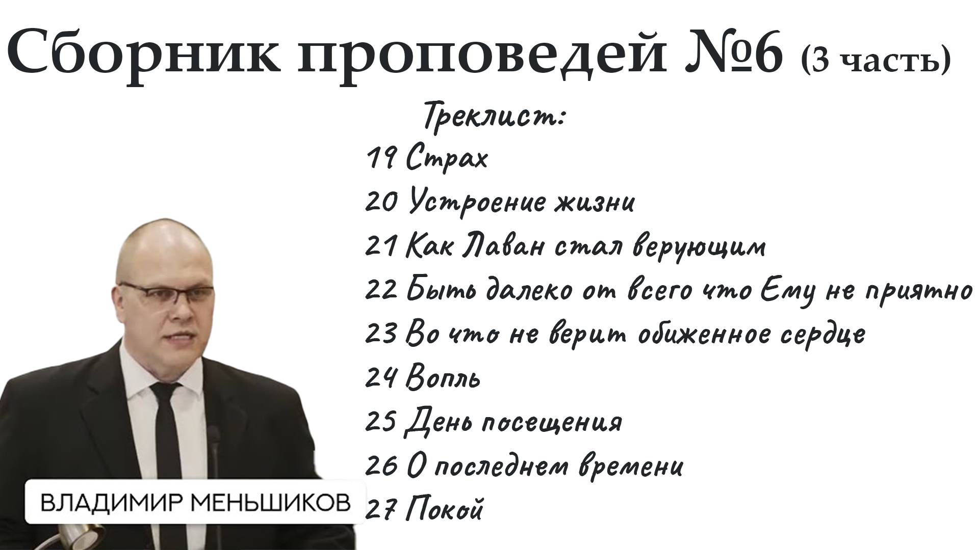 Меньшиков Владимир - Сборник проповедей №6 ( 3 часть)
