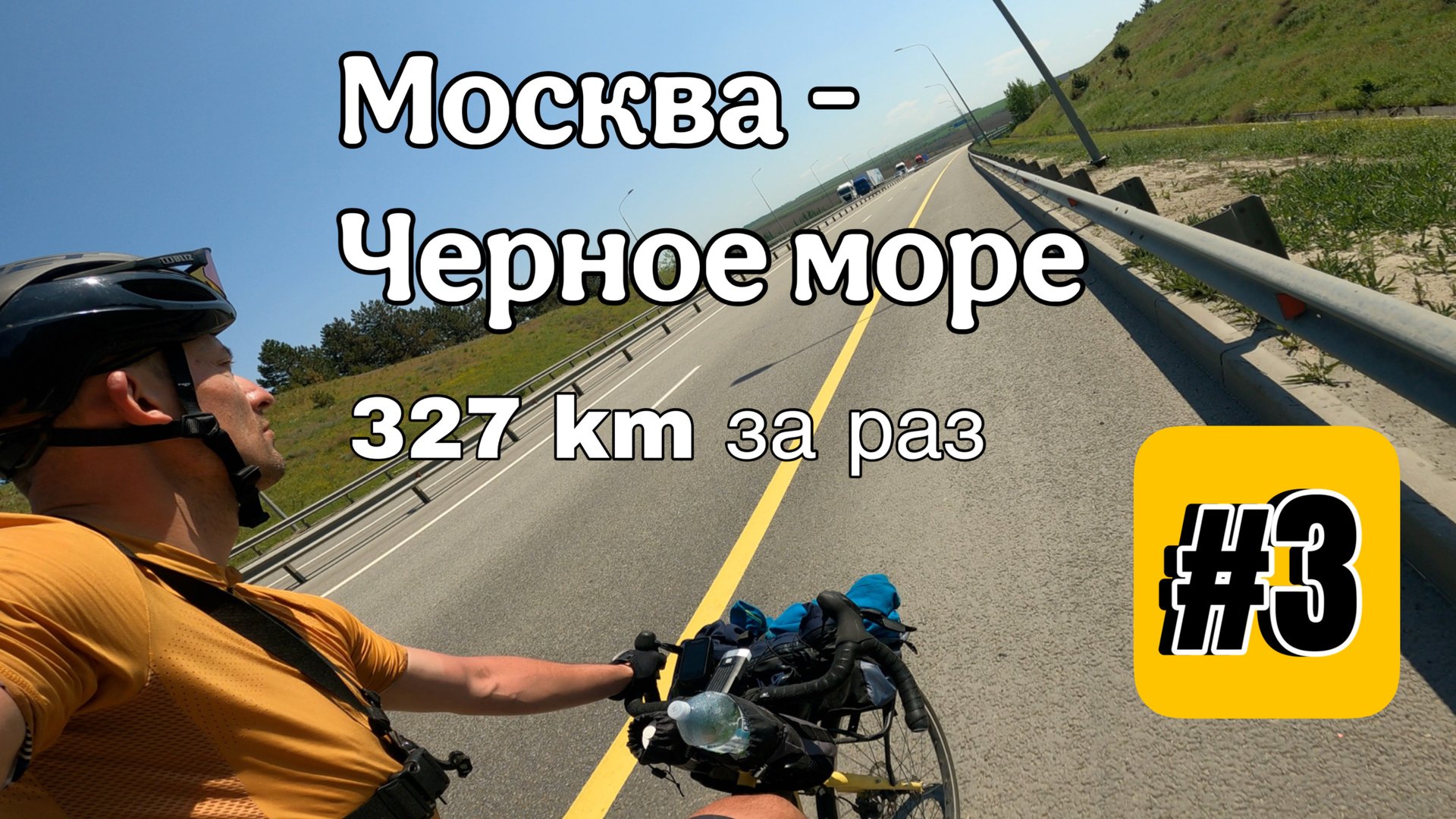 Москва - Черное море на ВЕЛОСИПЕДЕ/ Еду 327 км за раз/ ПРОЕКТ ИЗ ЗИМЫ В ЛЕТО! #3 СЕРИЯ
