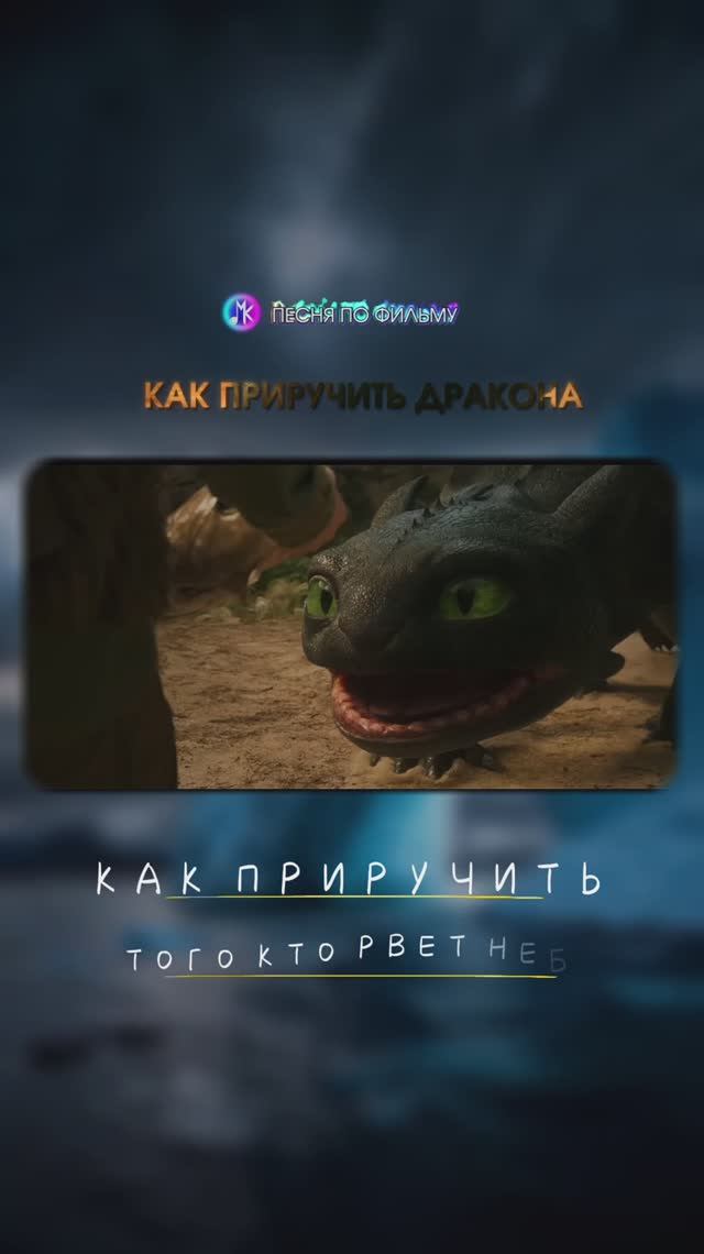 🤔 А КАК ВАМ фильм и песня?