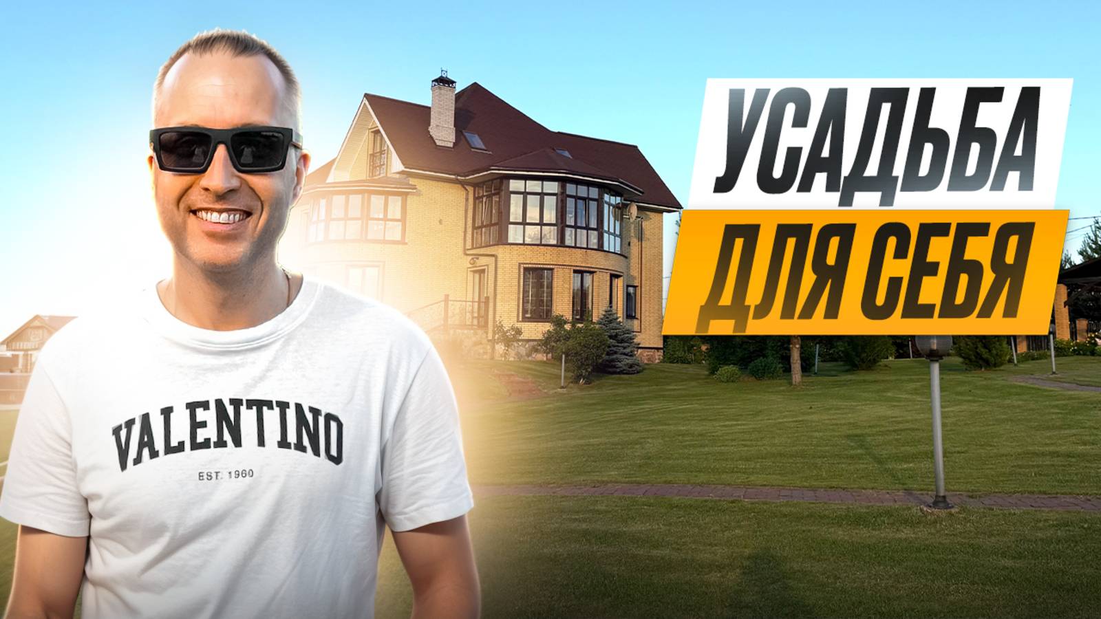 Поместье построенное для себя