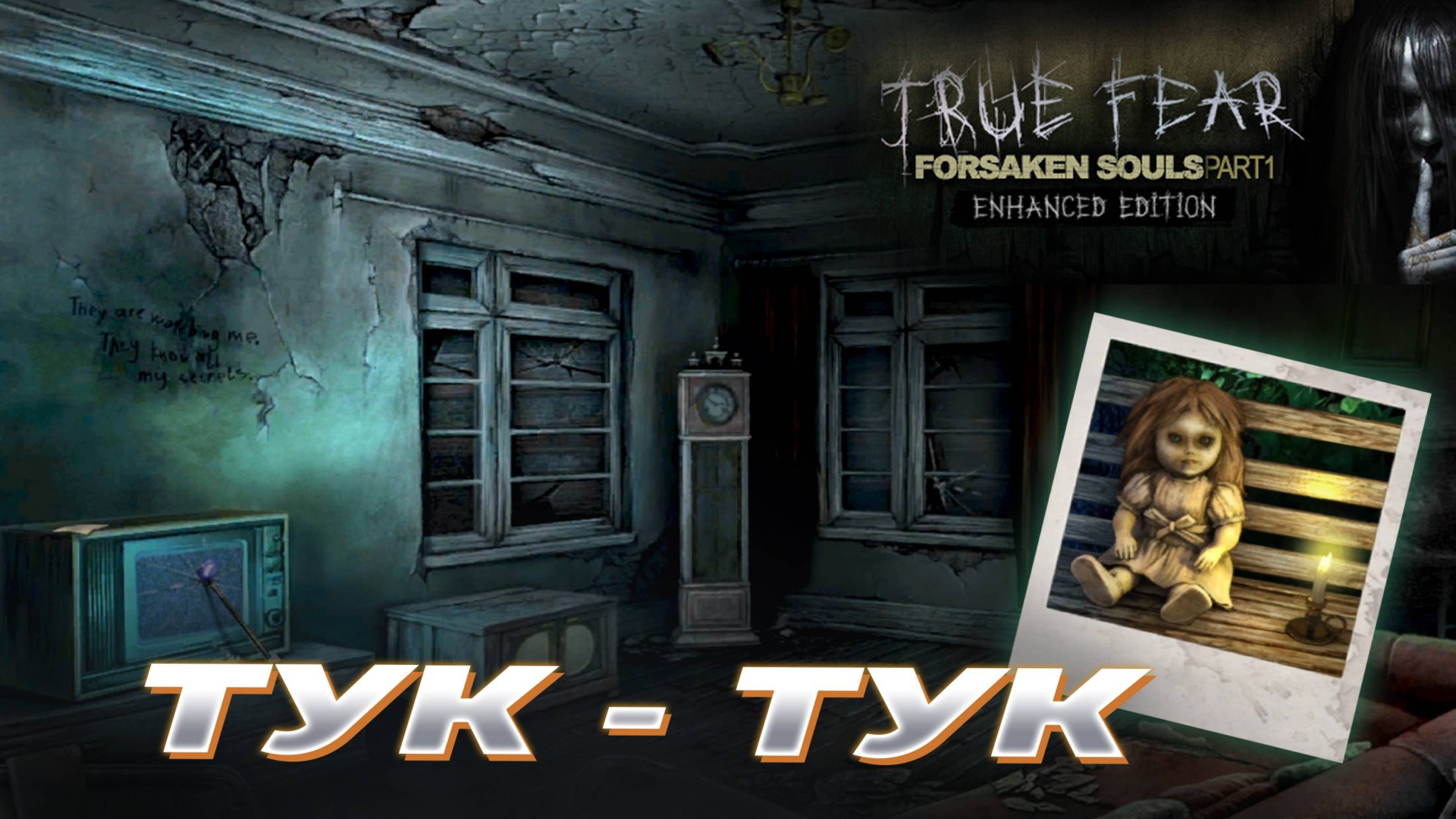 Тук-тук [Прохождение True Fear: Forsaken Souls 1] #1