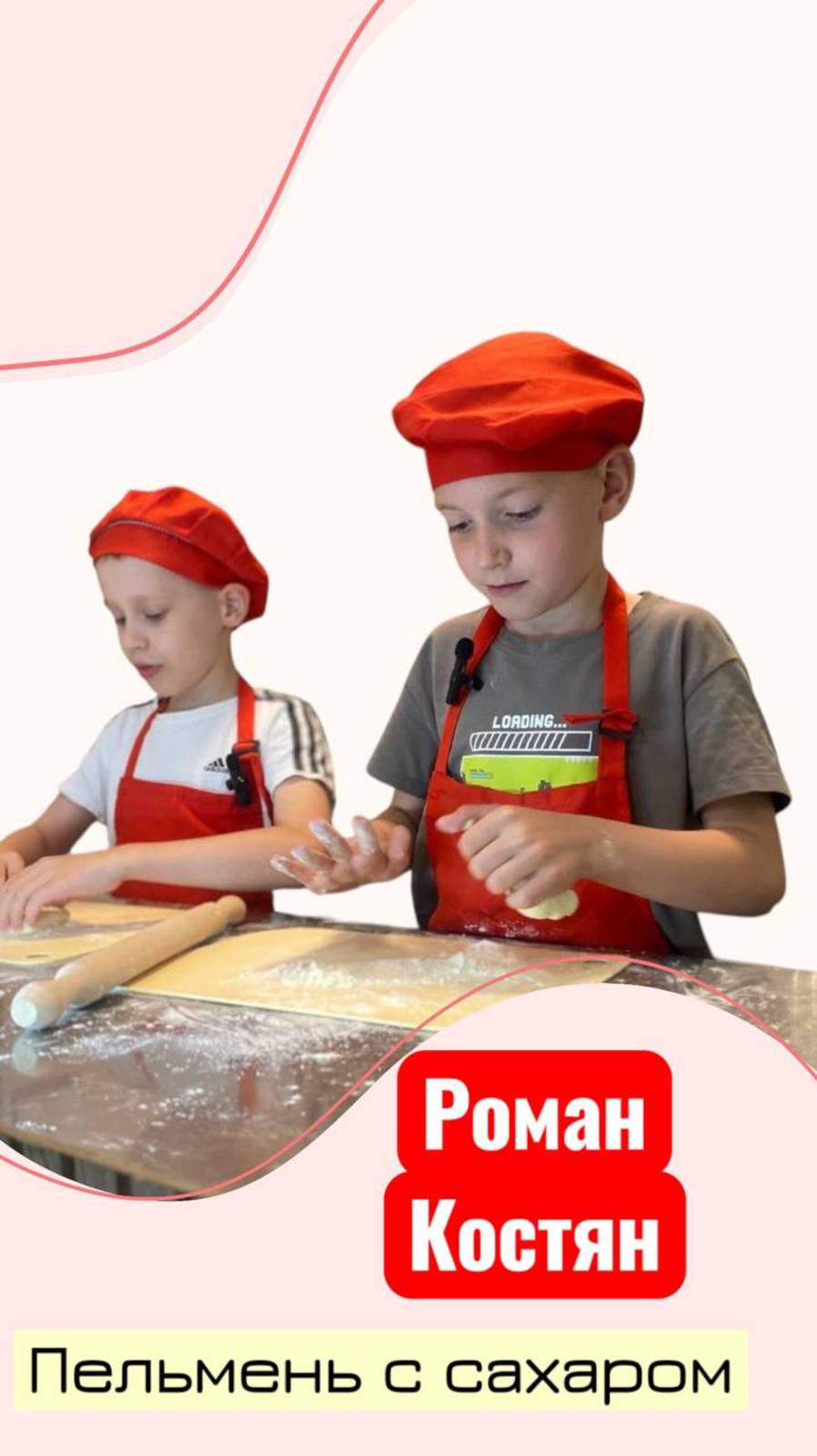 Пельмень с сахаром от Ромы и Кости