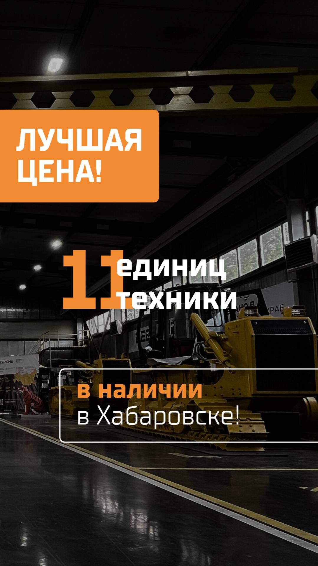 🔥 Только по одной! 11 единиц техники со скидкой — в наличии в Хабаровске