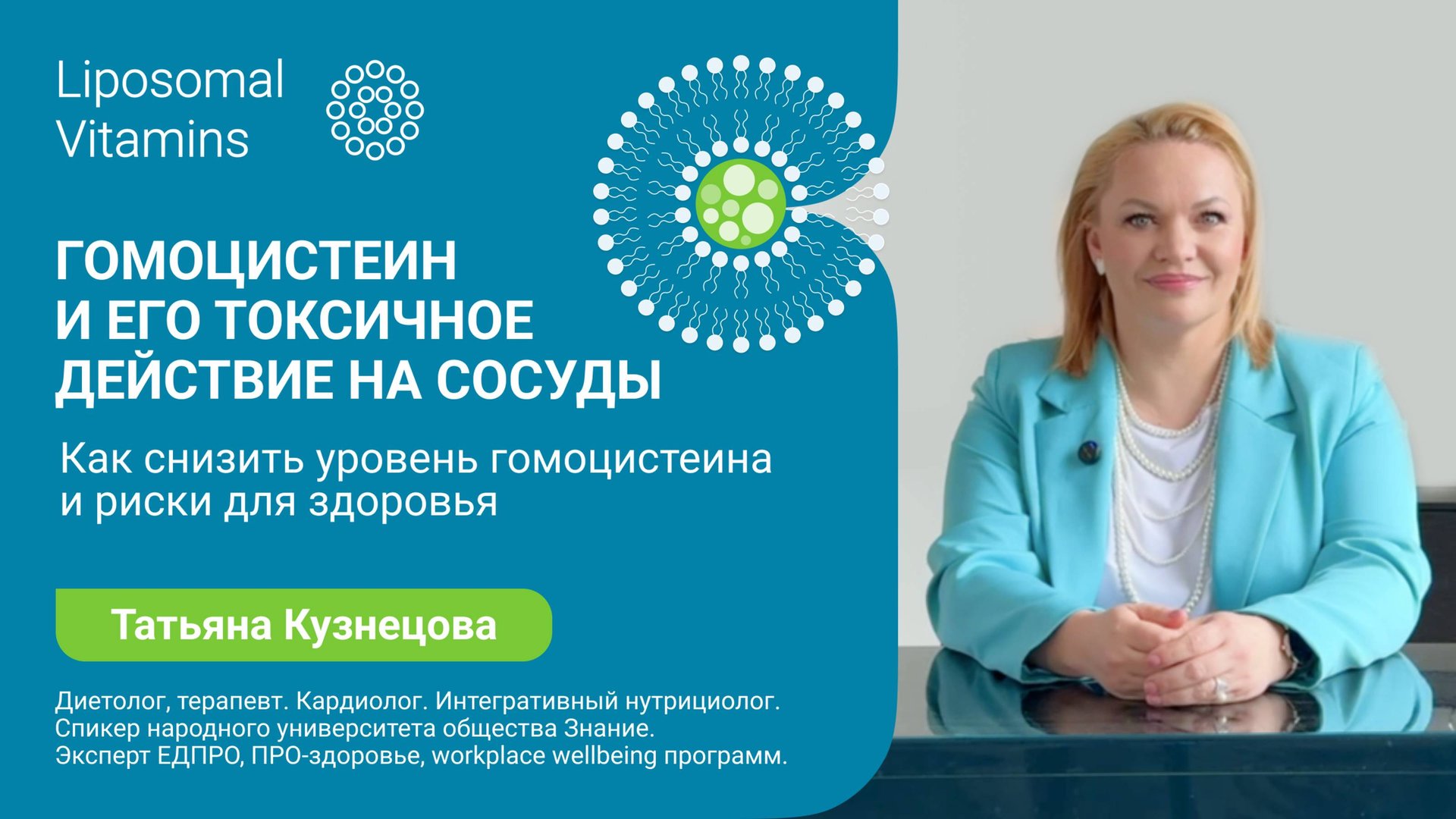 ГОМОЦИСТЕИН и его токсичное действие на сосуды