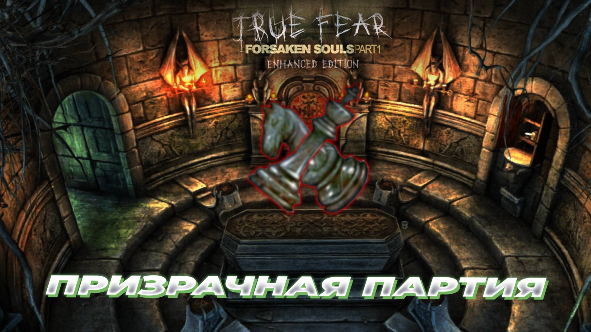 Призрачная партия [Прохождение True Fear: Forsaken Souls 1] #4