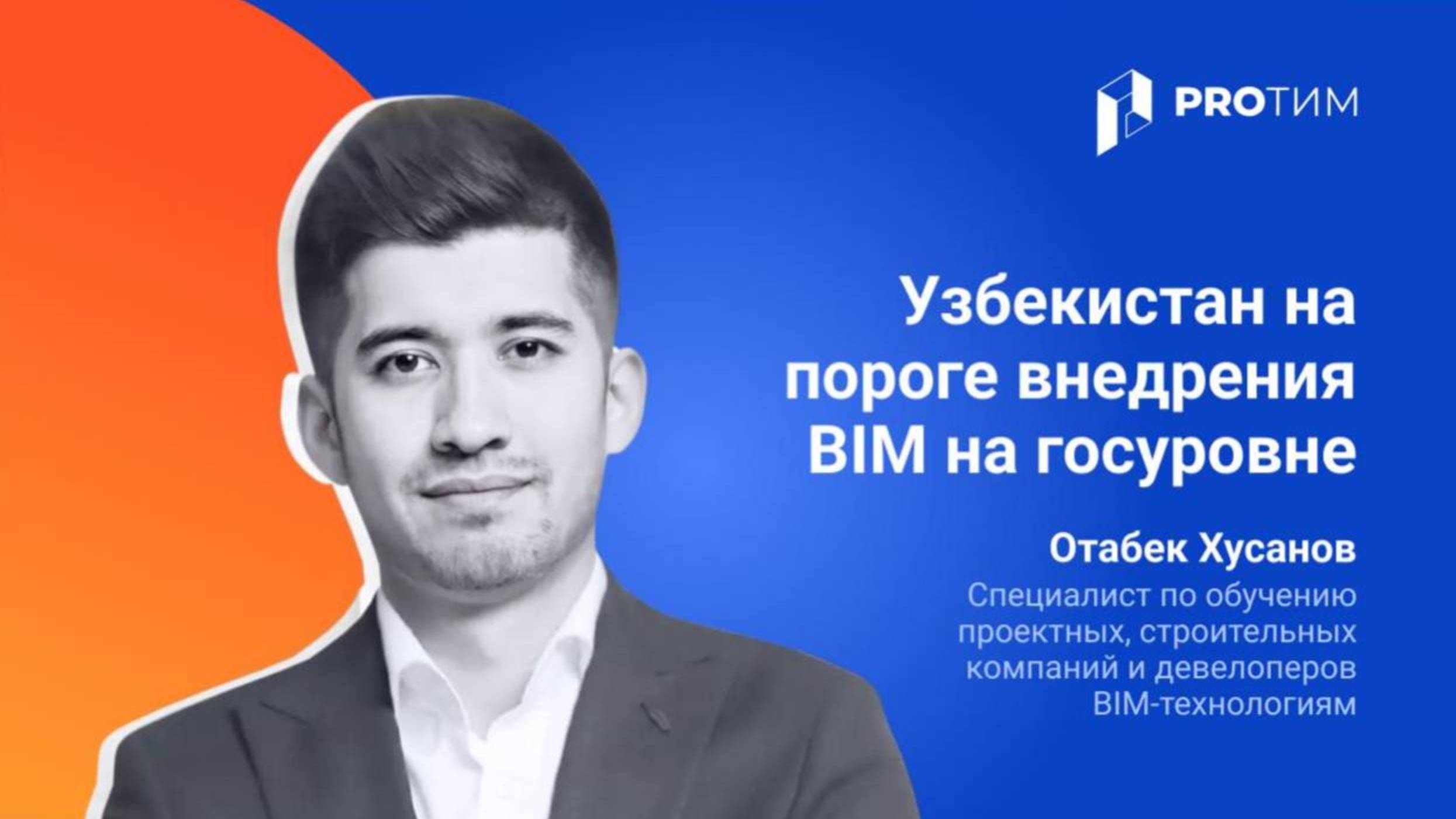 Узбекистан на пороге внедрения БИМ технологий на государственном уровне. Отабек Хусанов