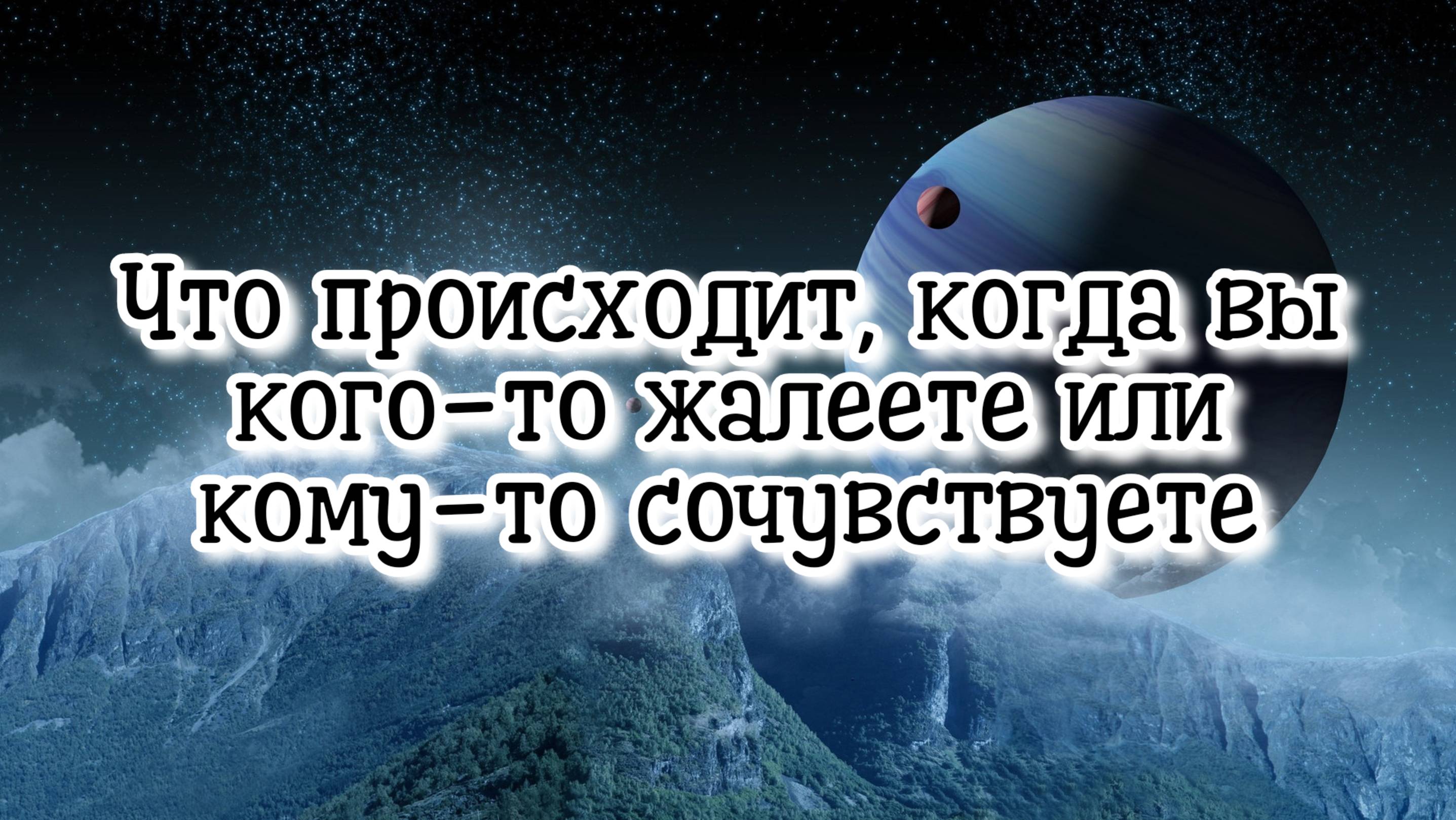 Что происходит, когда вы кого-то жалеете или сочувствуете #регрессивныйгипноз
