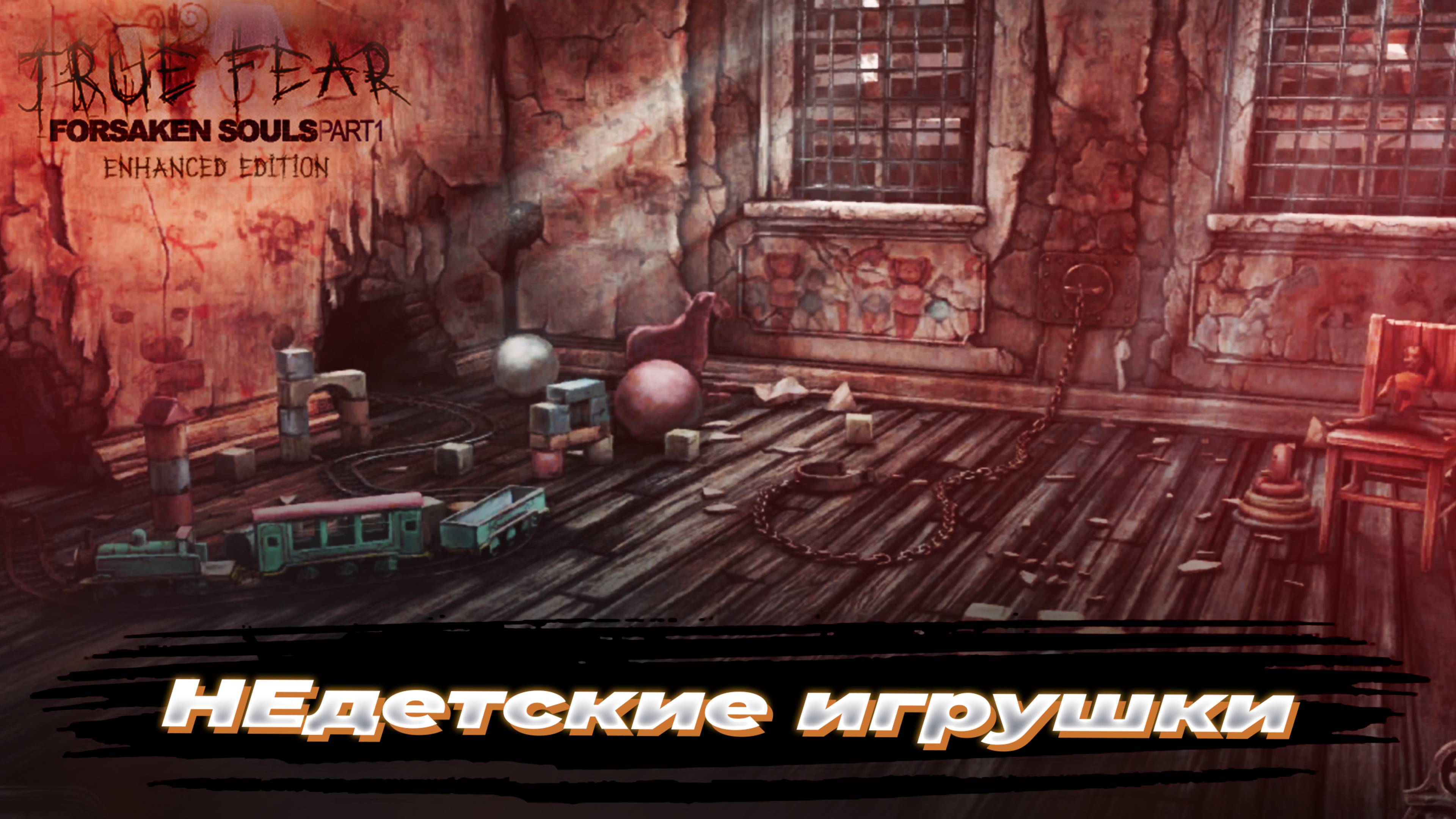 Недетские игрушки [Прохождение True Fear: Forsaken Souls 1] #3