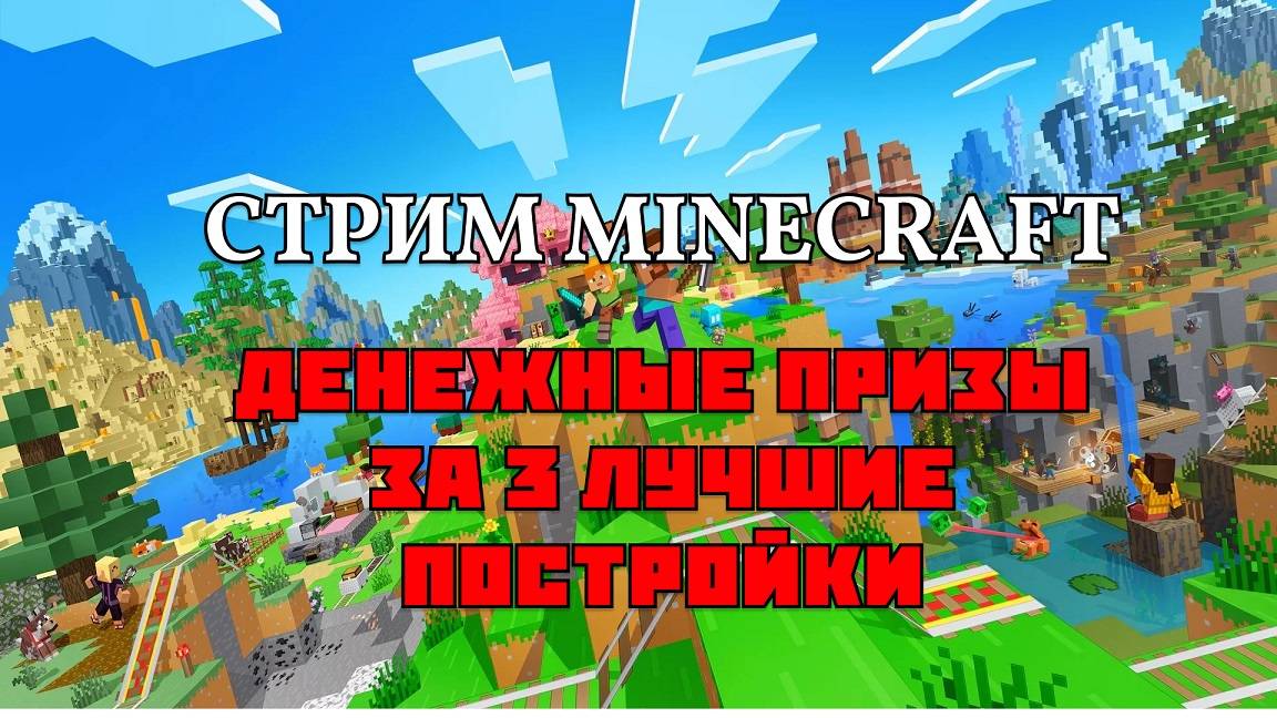 ДЕНЕЖНЫЕ ПРИЗЫ ЗА ЛУЧШИЕ ПОСТРОЙКИ | MINECRAFT